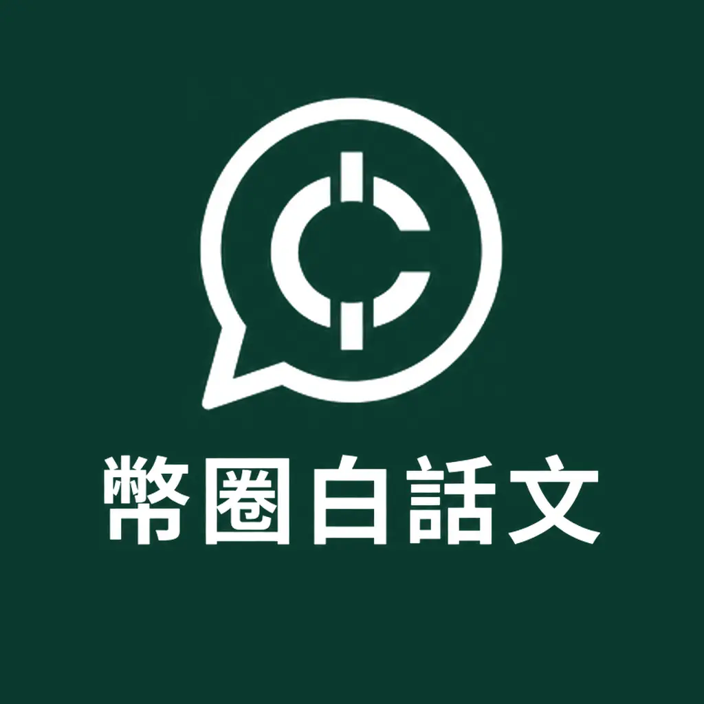 幣圈白話文
