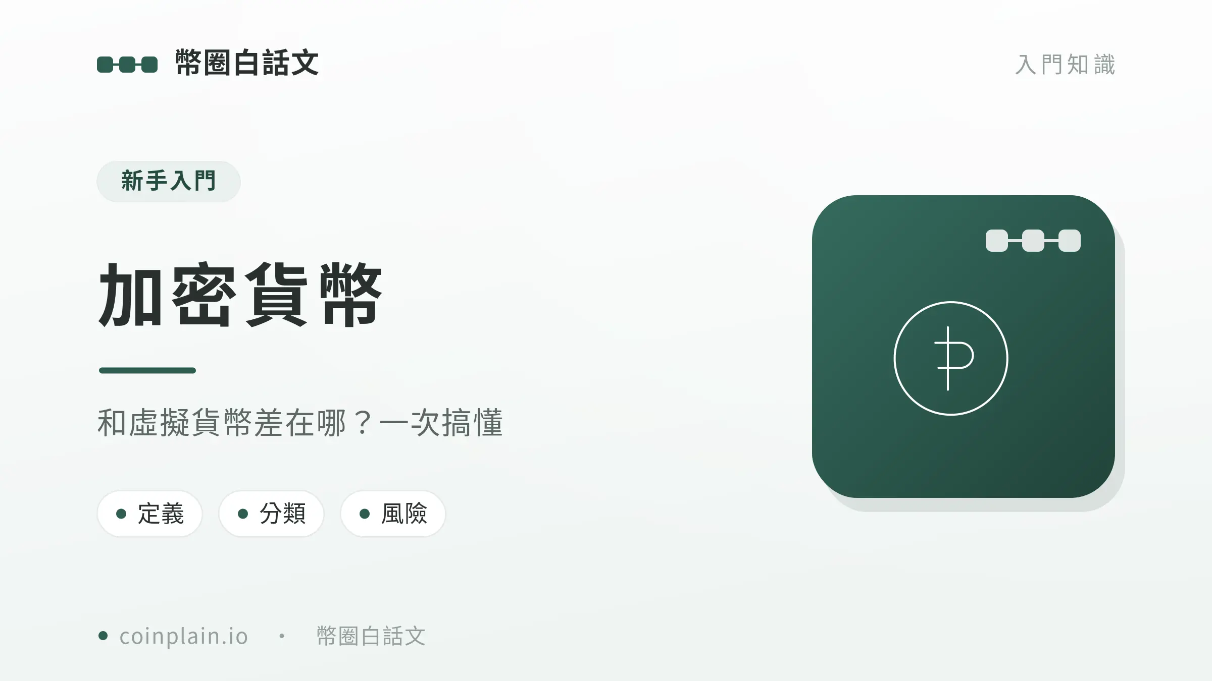 V2 02 加密貨幣