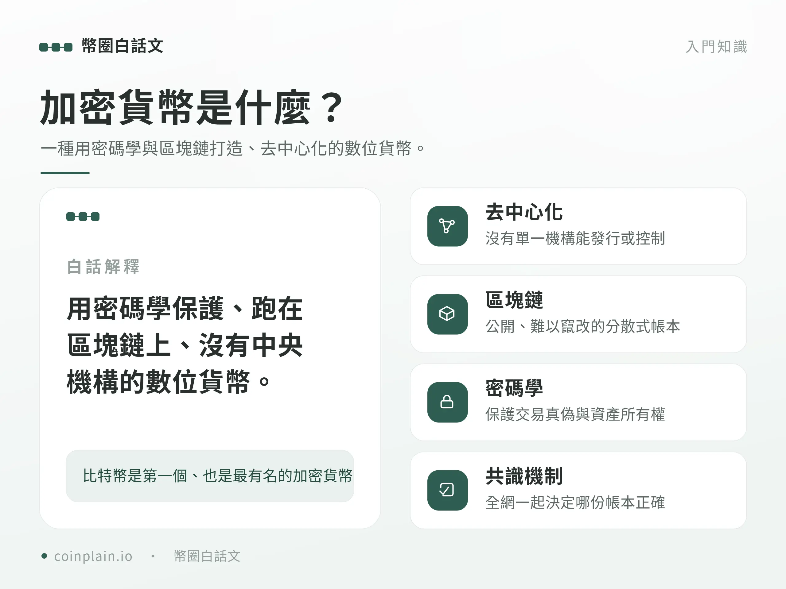 加密貨幣是什麼｜概念