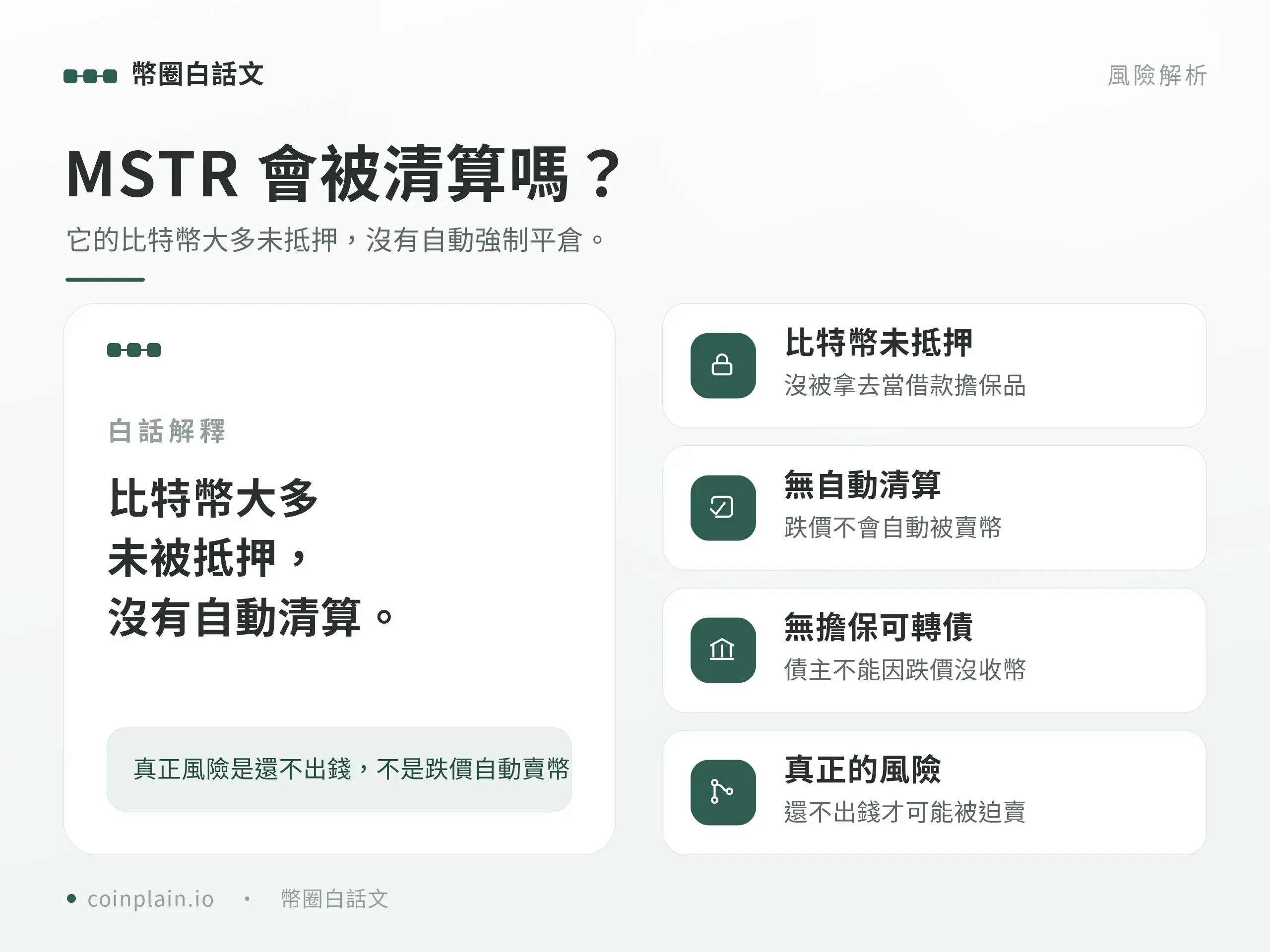 MSTR 會被清算嗎：比特幣未抵押、沒有自動強制平倉