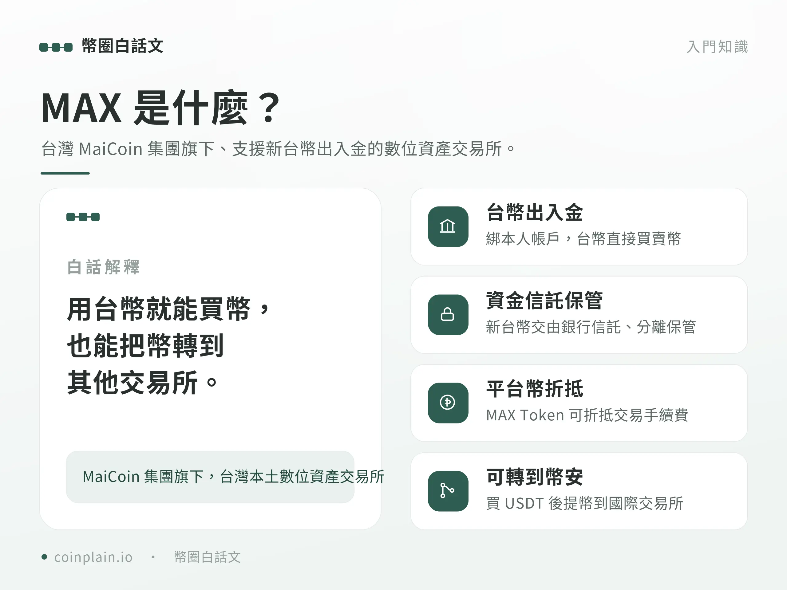 MAX 交易所介紹與註冊教學（台灣在地）｜概念