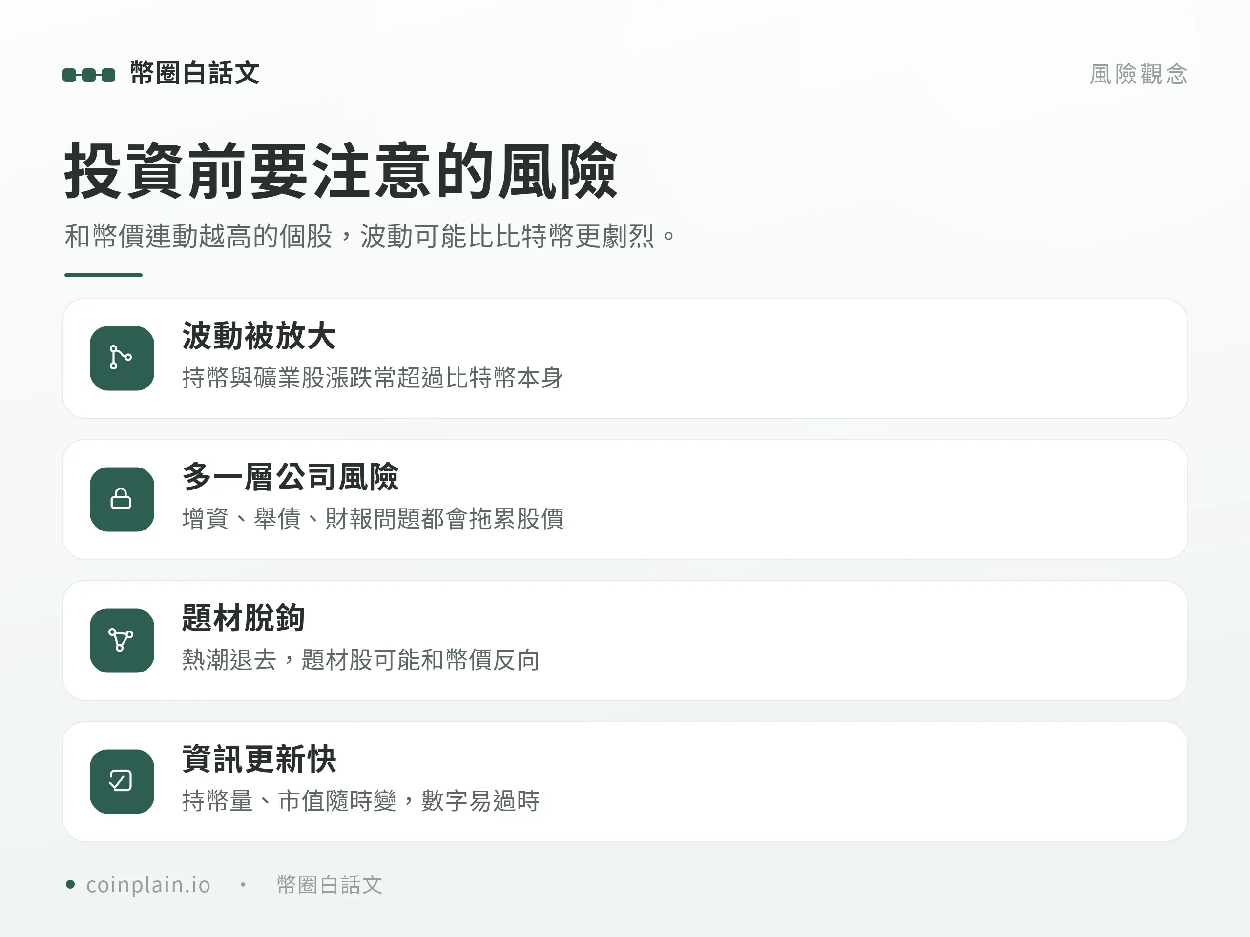 比特幣與加密貨幣概念股有哪些｜風險