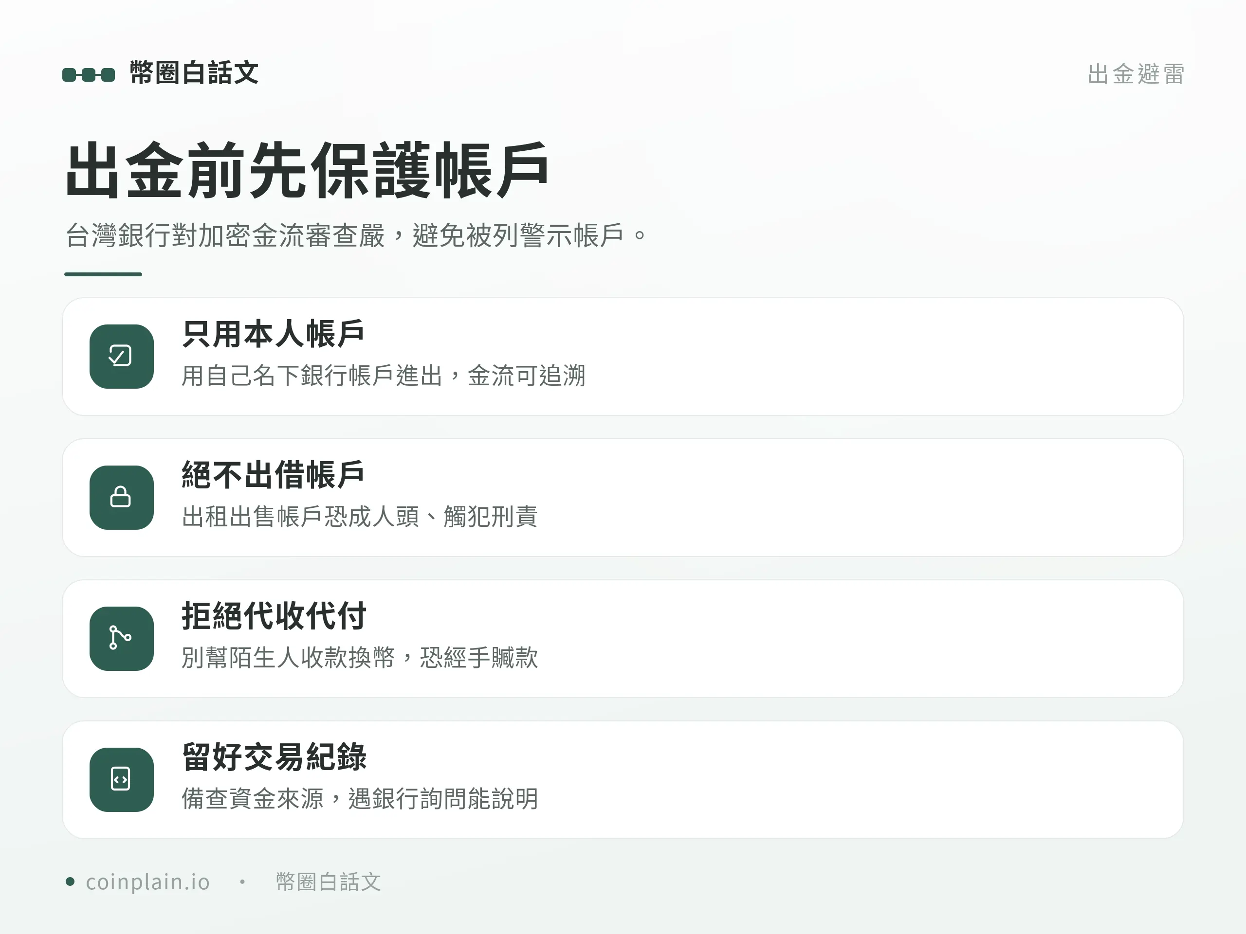 加密貨幣出金到台幣完整教學（含換匯）｜安全