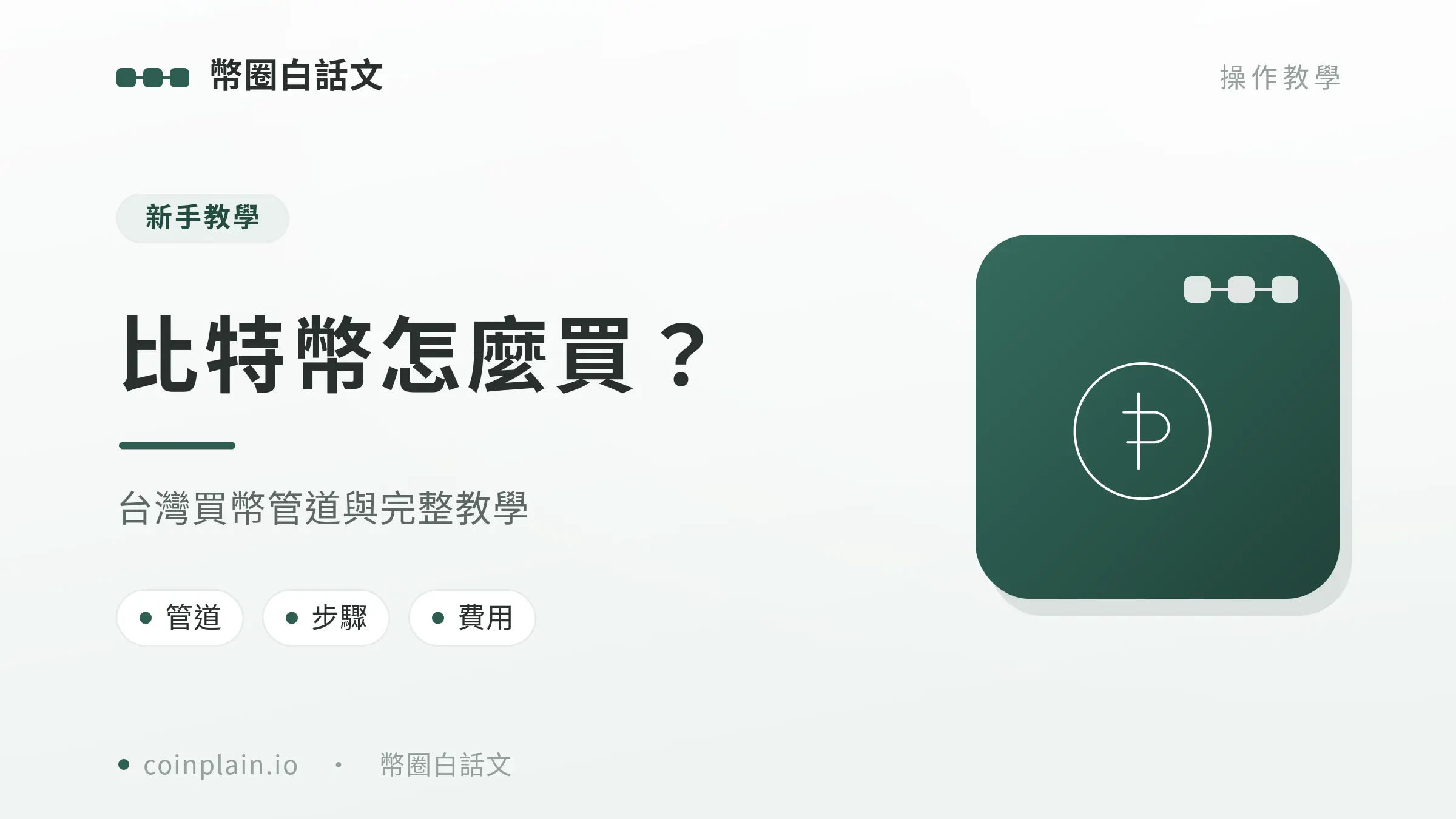 V2 15 比特幣怎麼買