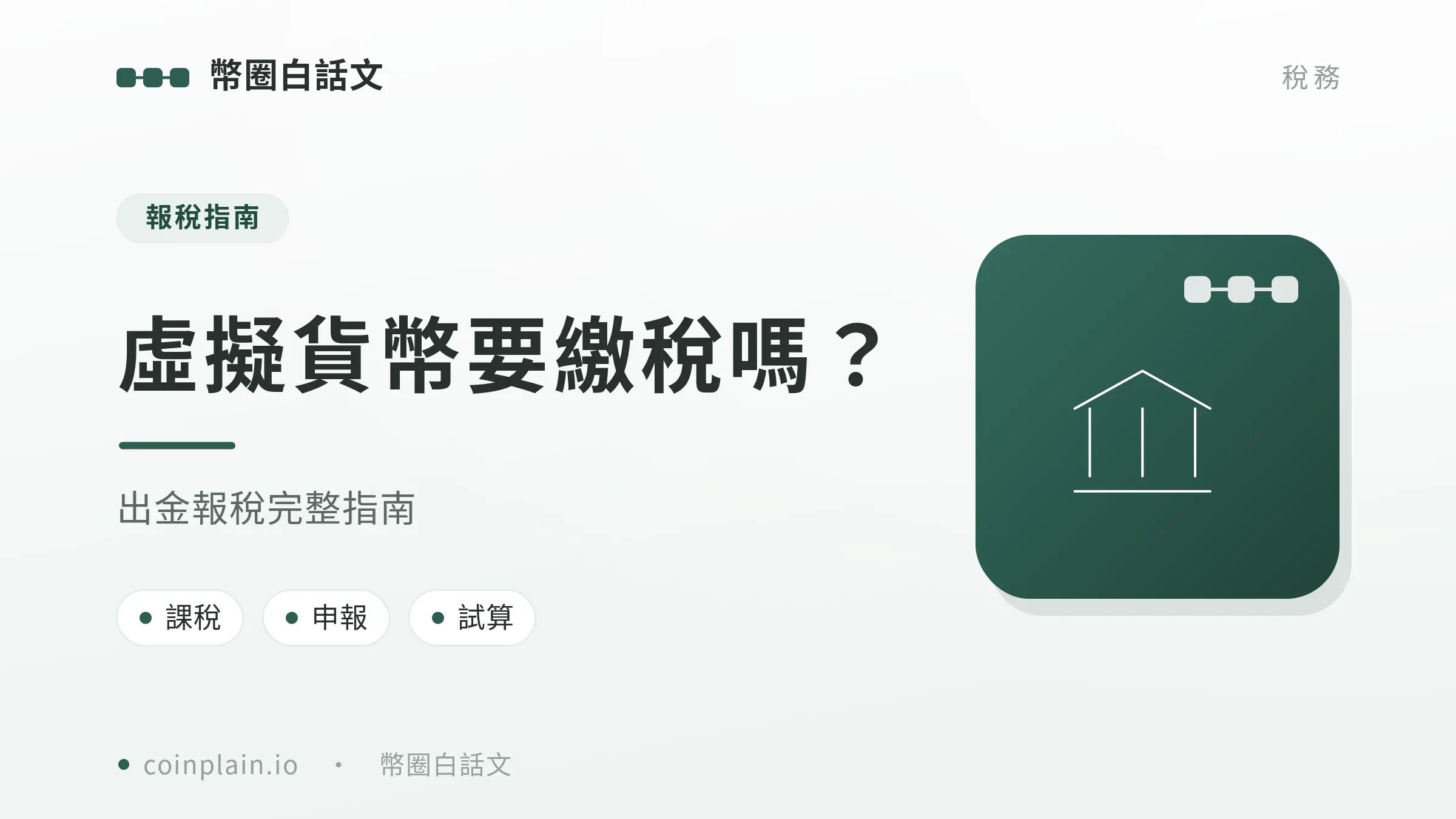 V2 39 虛擬貨幣繳稅