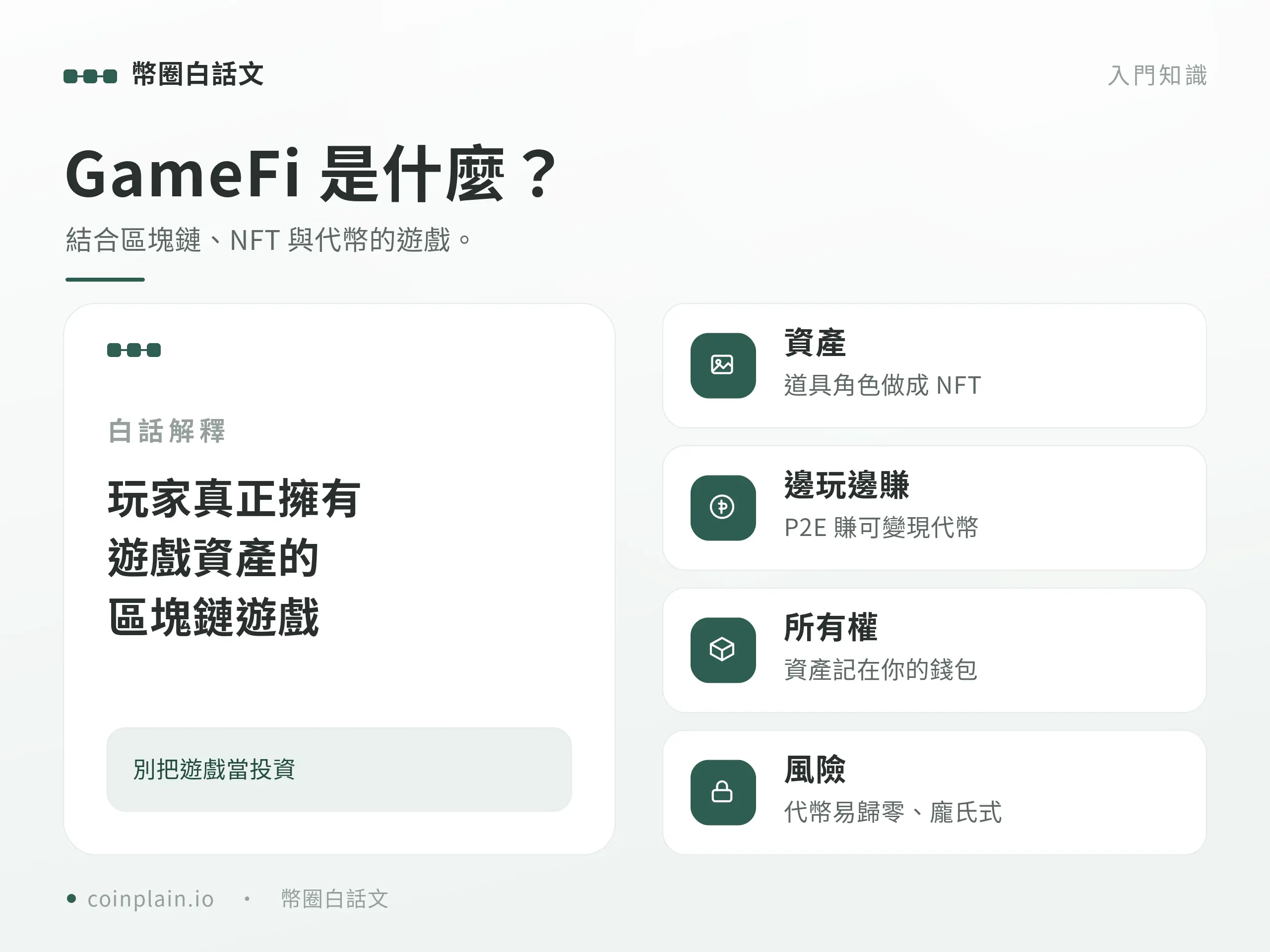區塊鏈遊戲概念說明