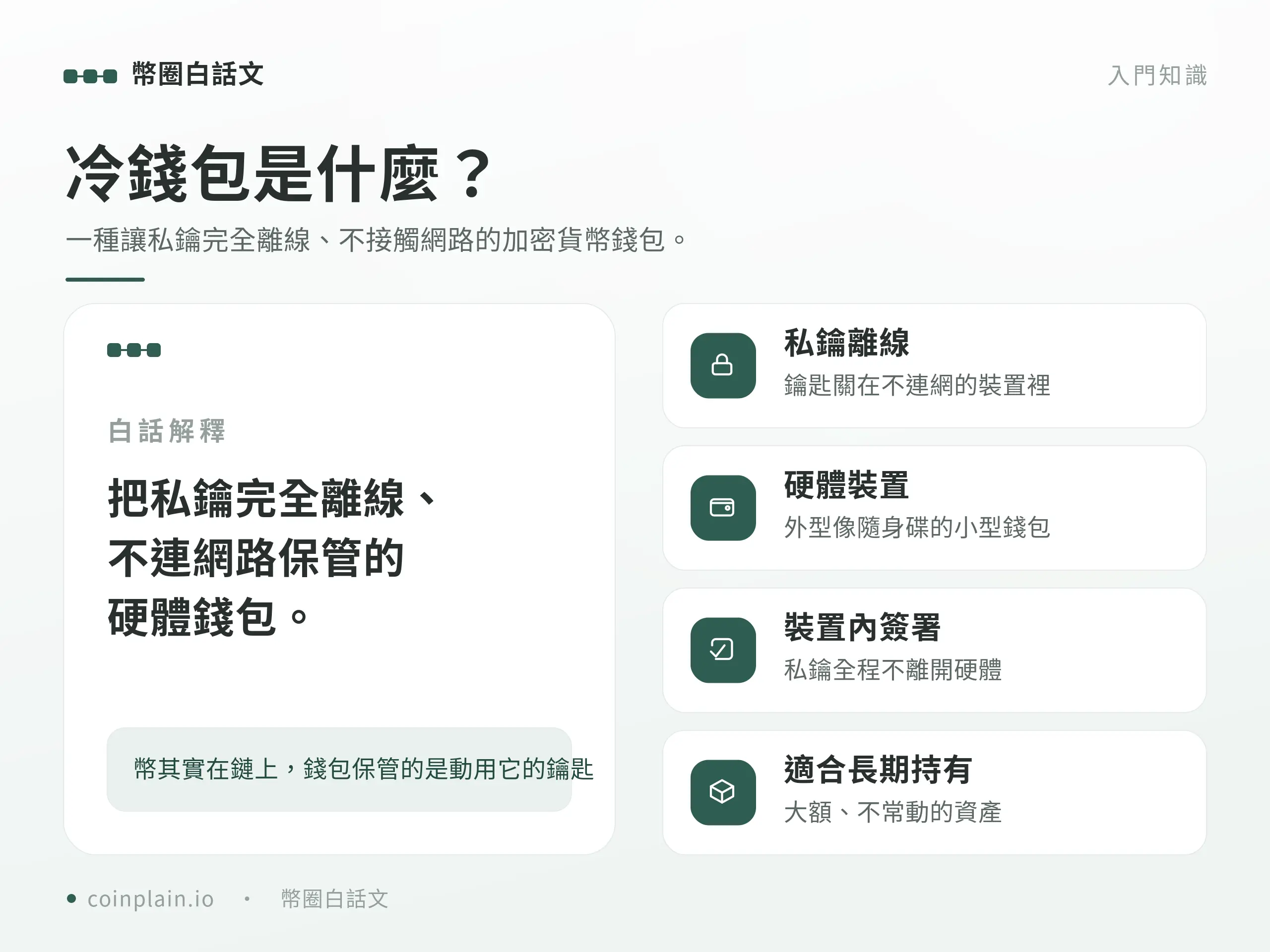 冷錢包是什麼｜概念