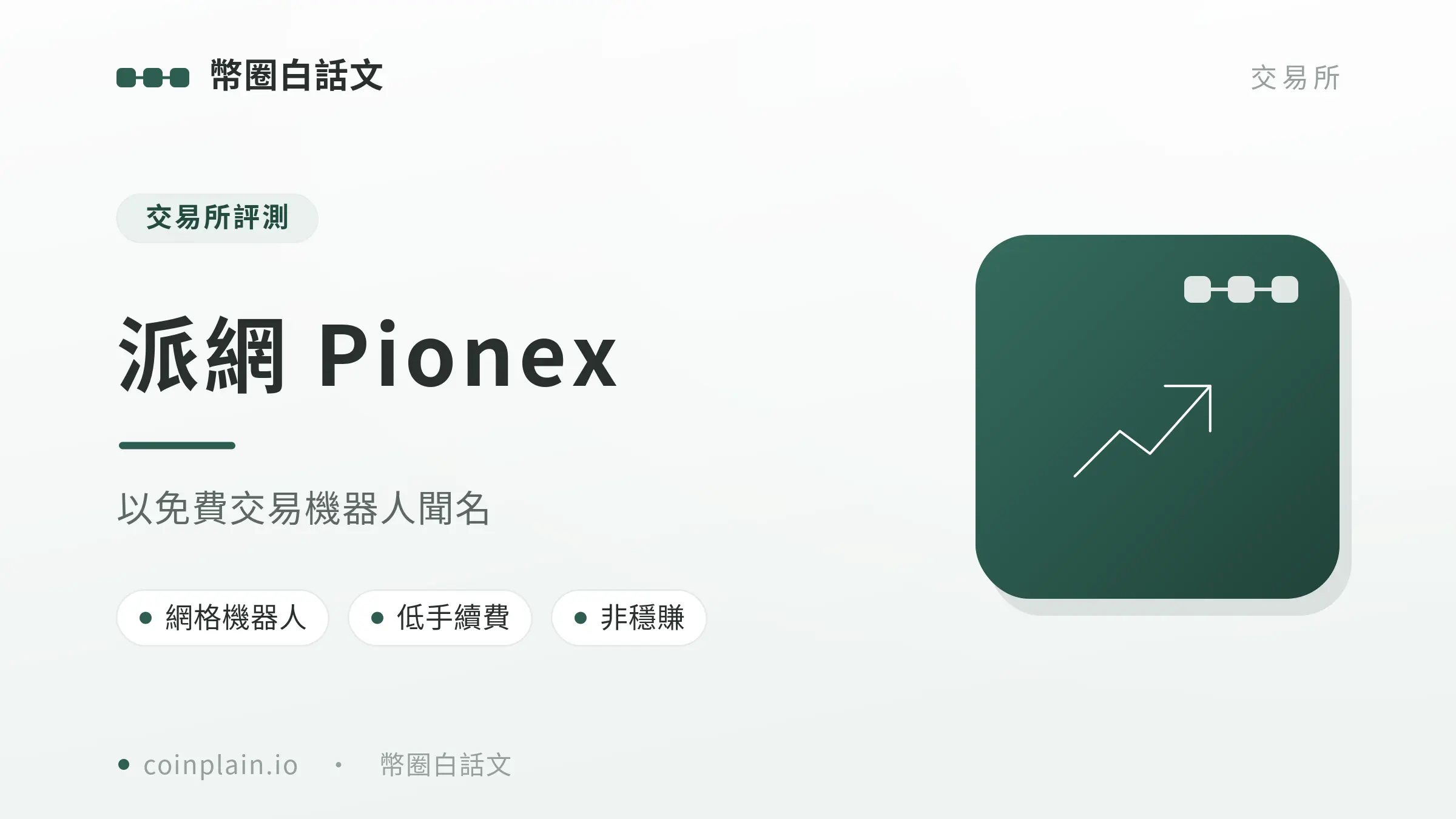Pionex00 Cover
