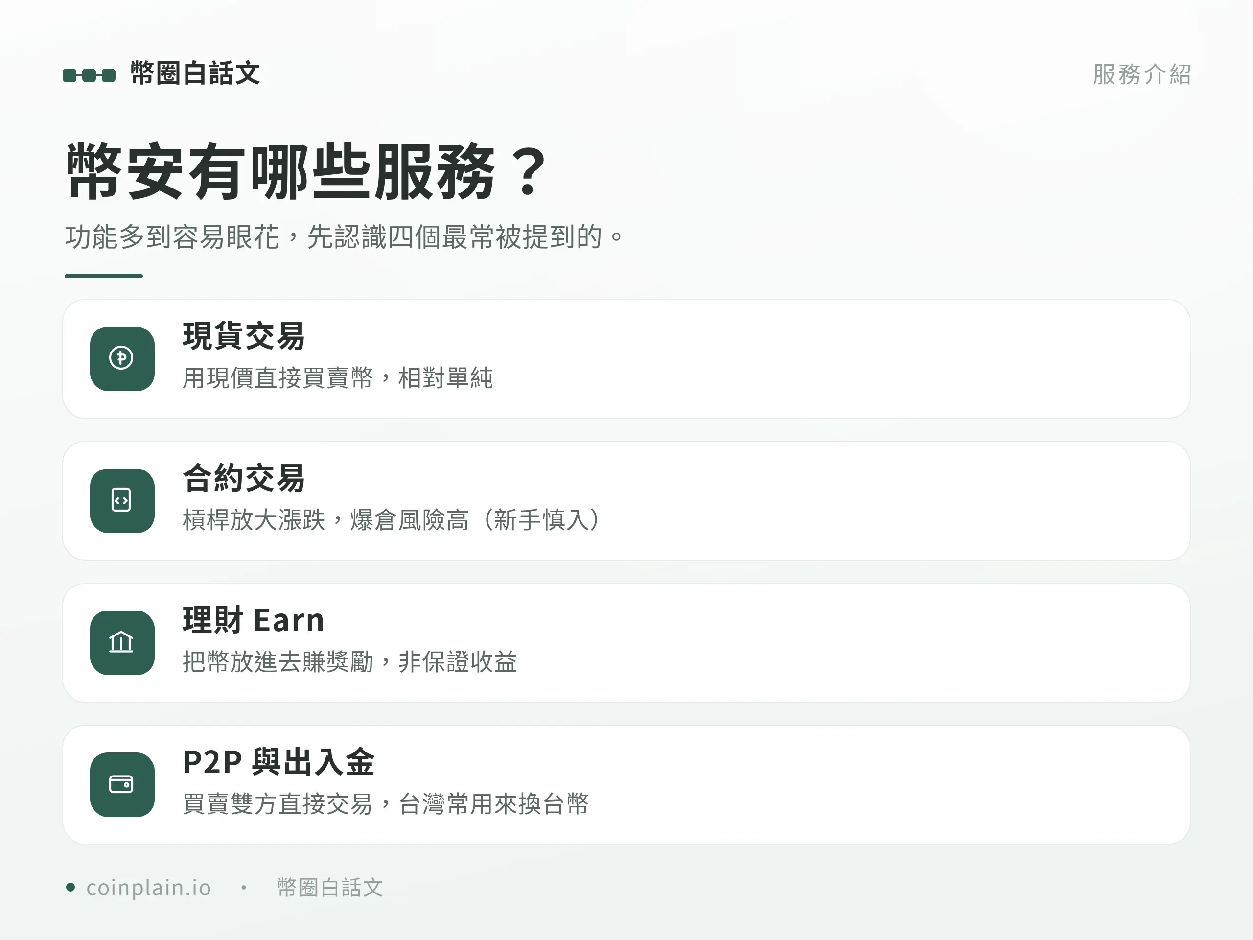 幣安 Binance 是什麼｜服務