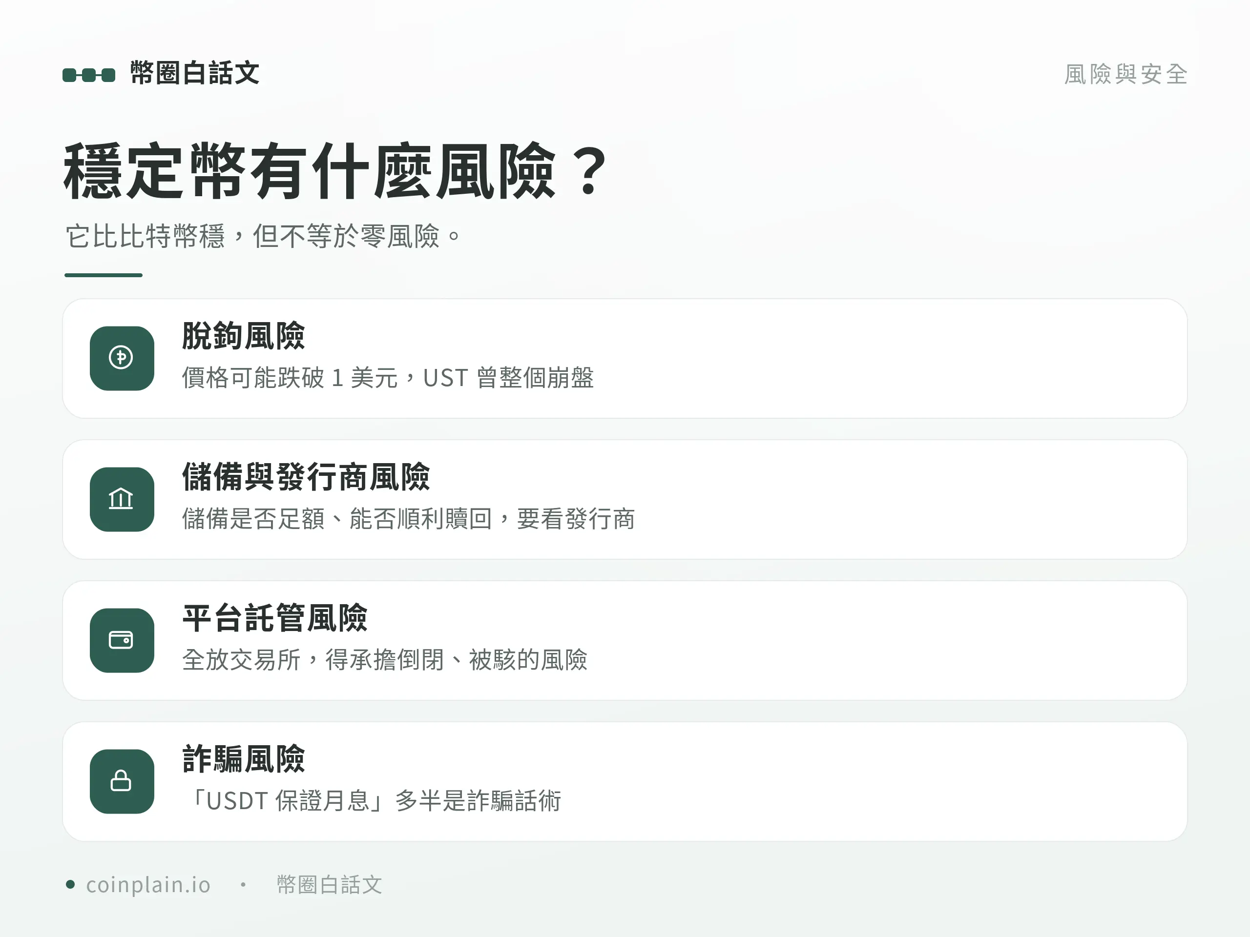 穩定幣是什麼｜風險