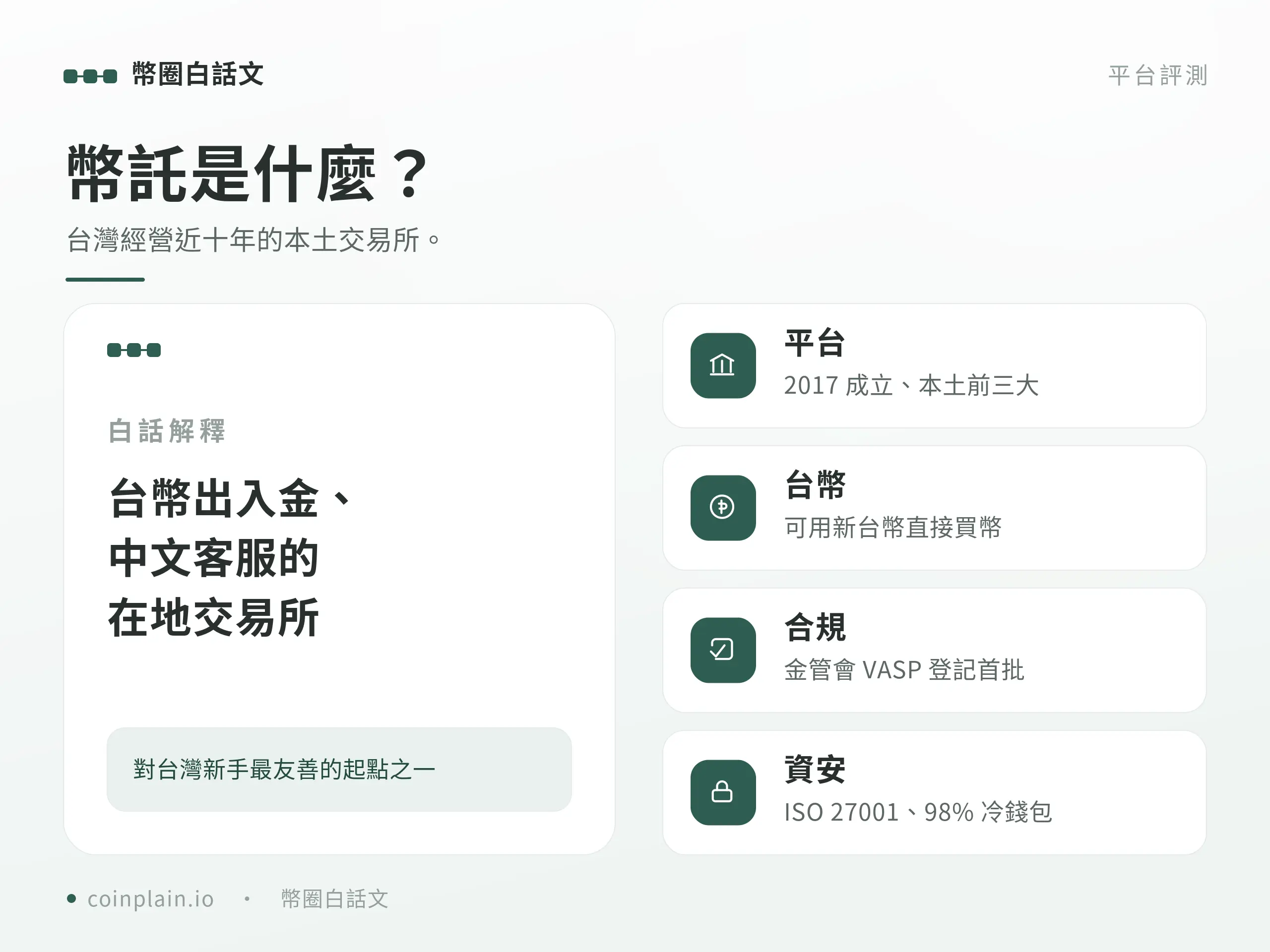 幣託交易所概念說明