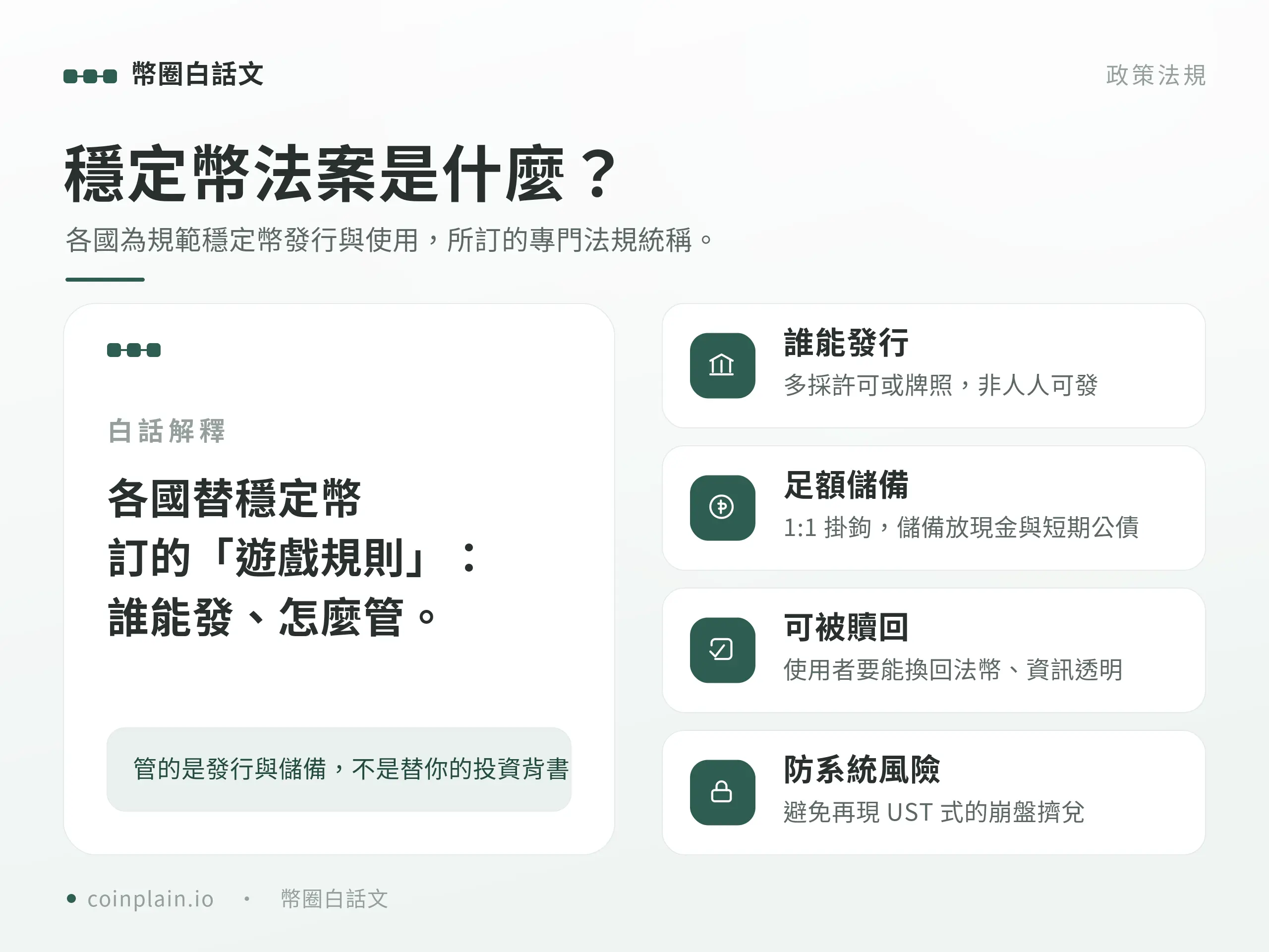 穩定幣法案與全球監管趨勢解析｜概念
