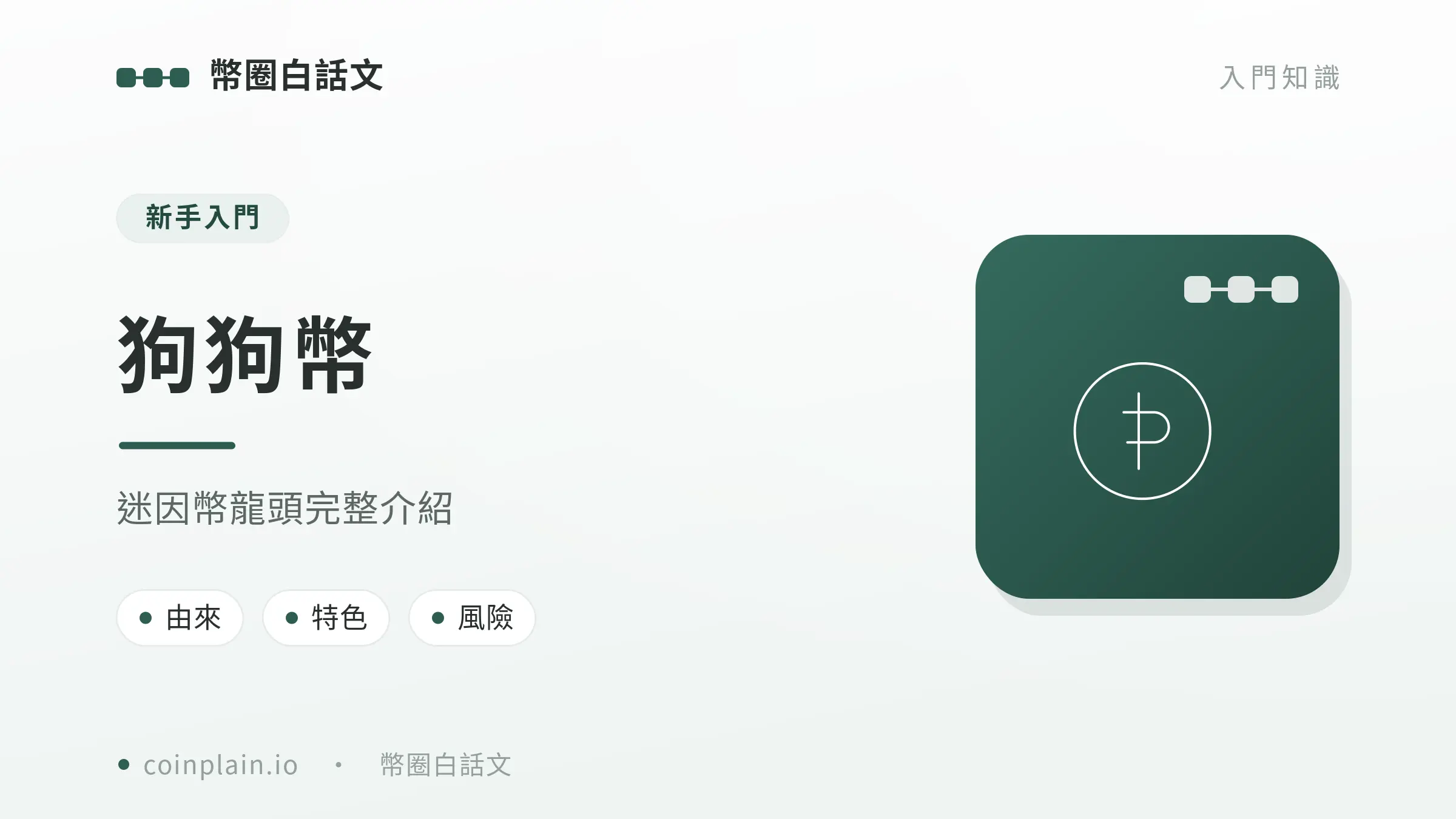 V2 08 狗狗幣