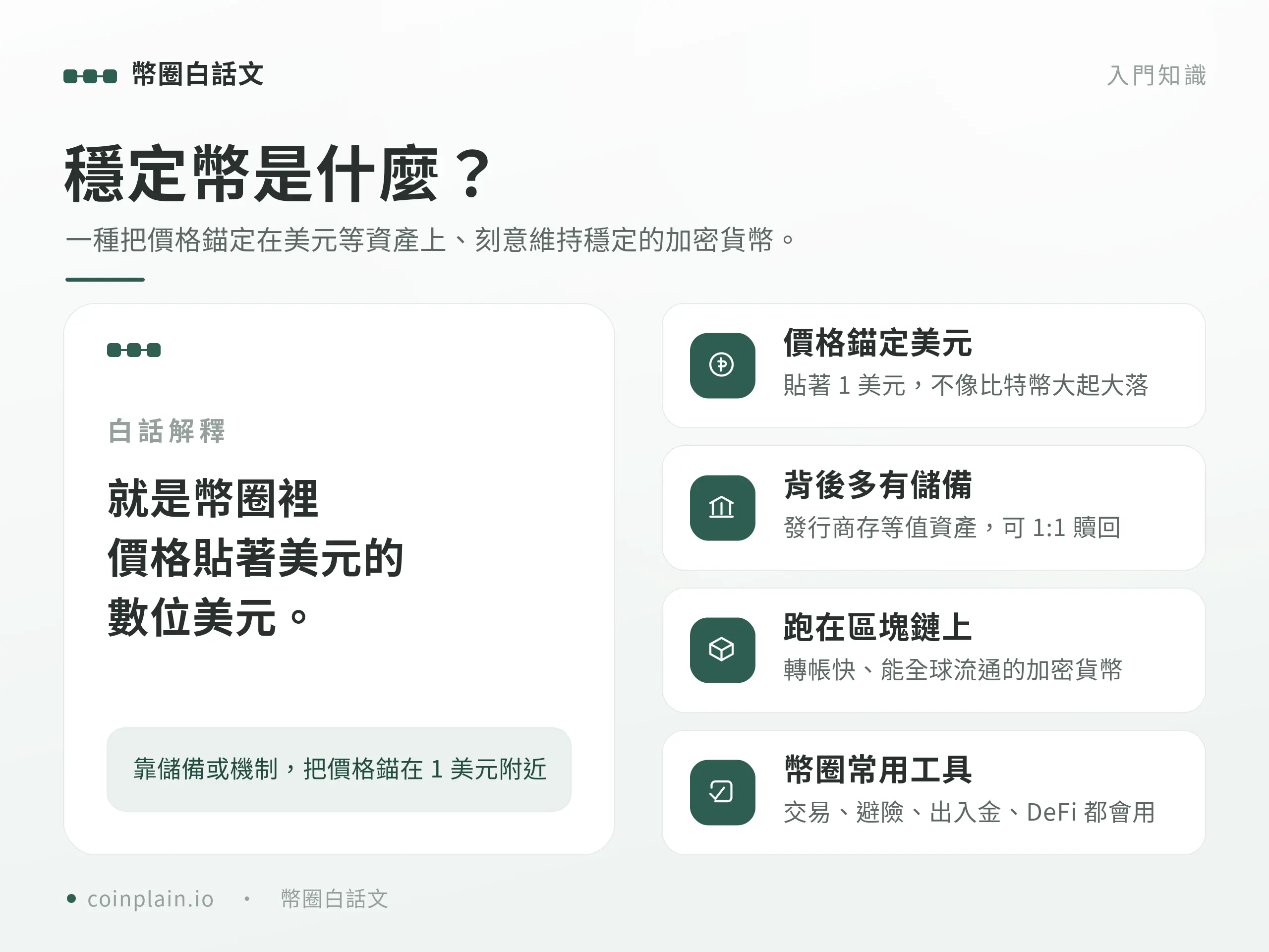 穩定幣是什麼｜概念