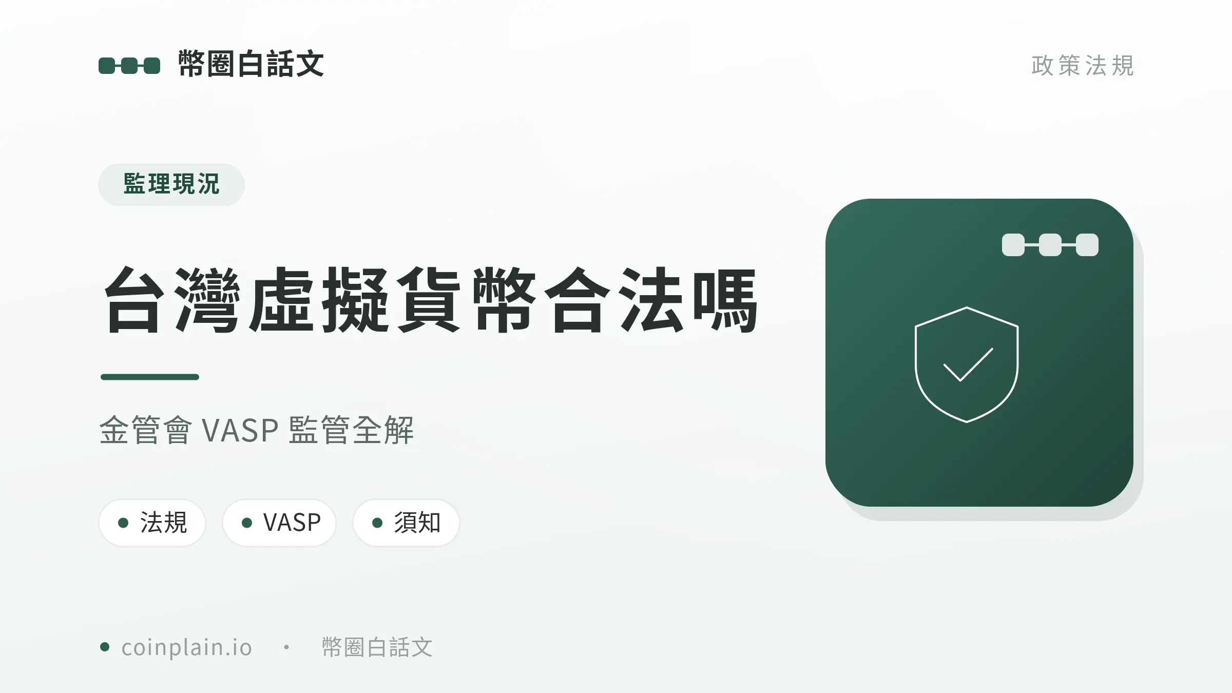 V2 38 台灣虛擬貨幣合法