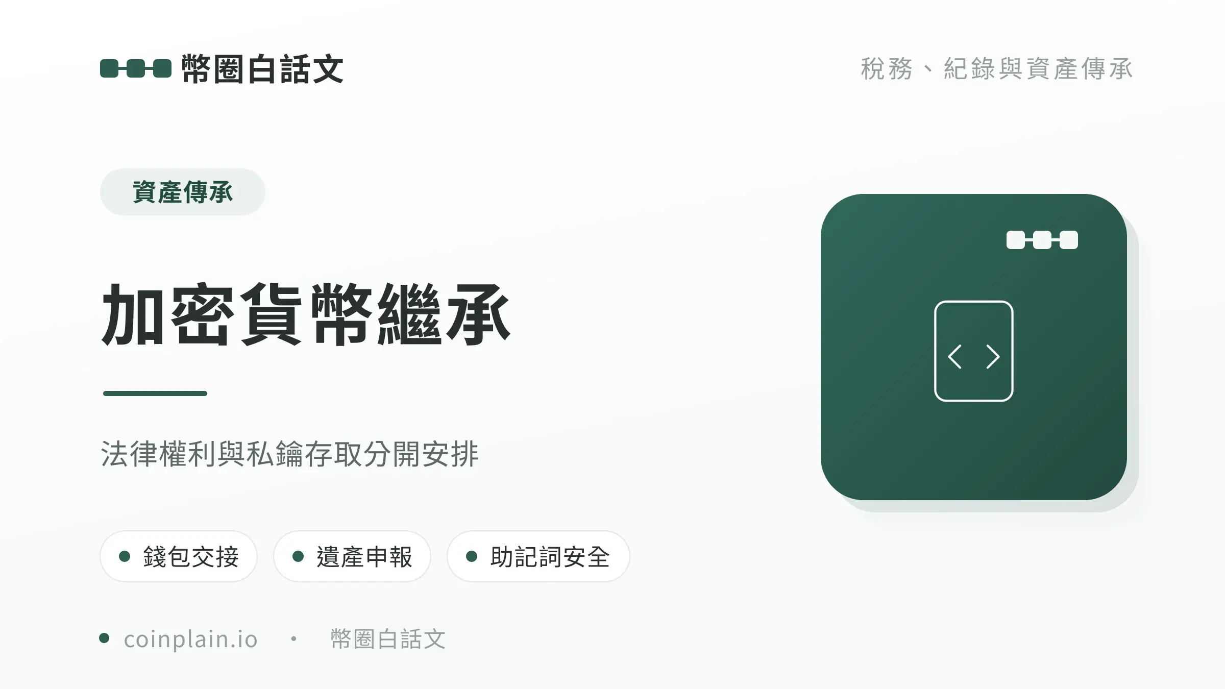 加密貨幣繼承文章封面