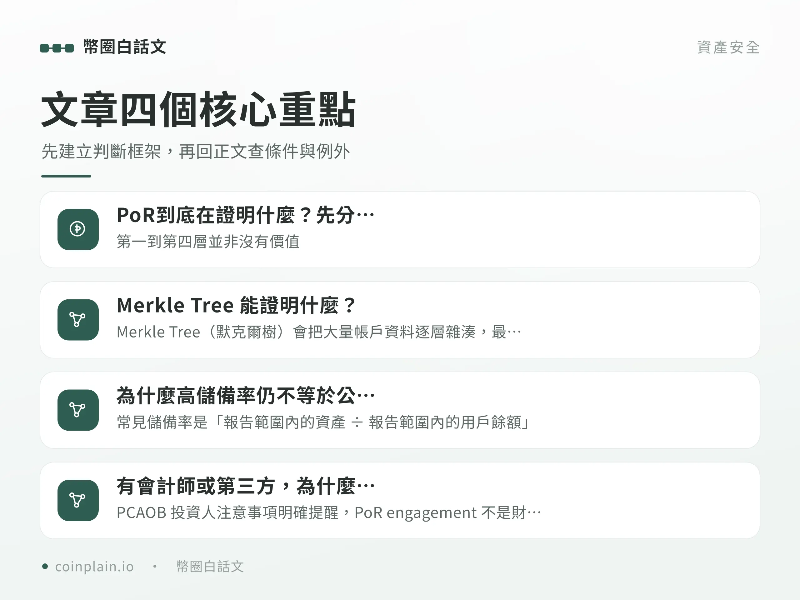 儲備證明 PoR四個核心重點圖解