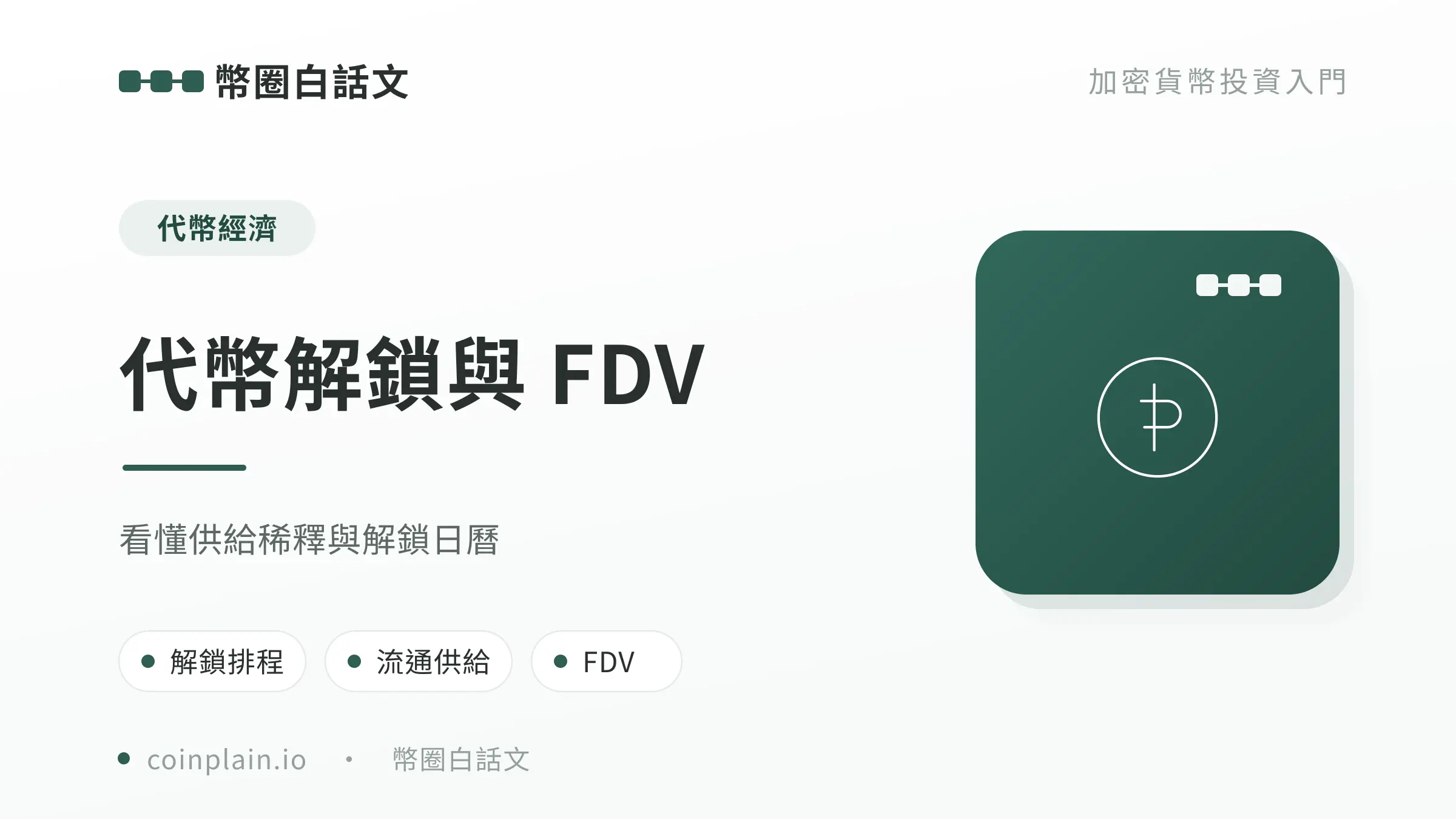 代幣解鎖與 FDV文章封面