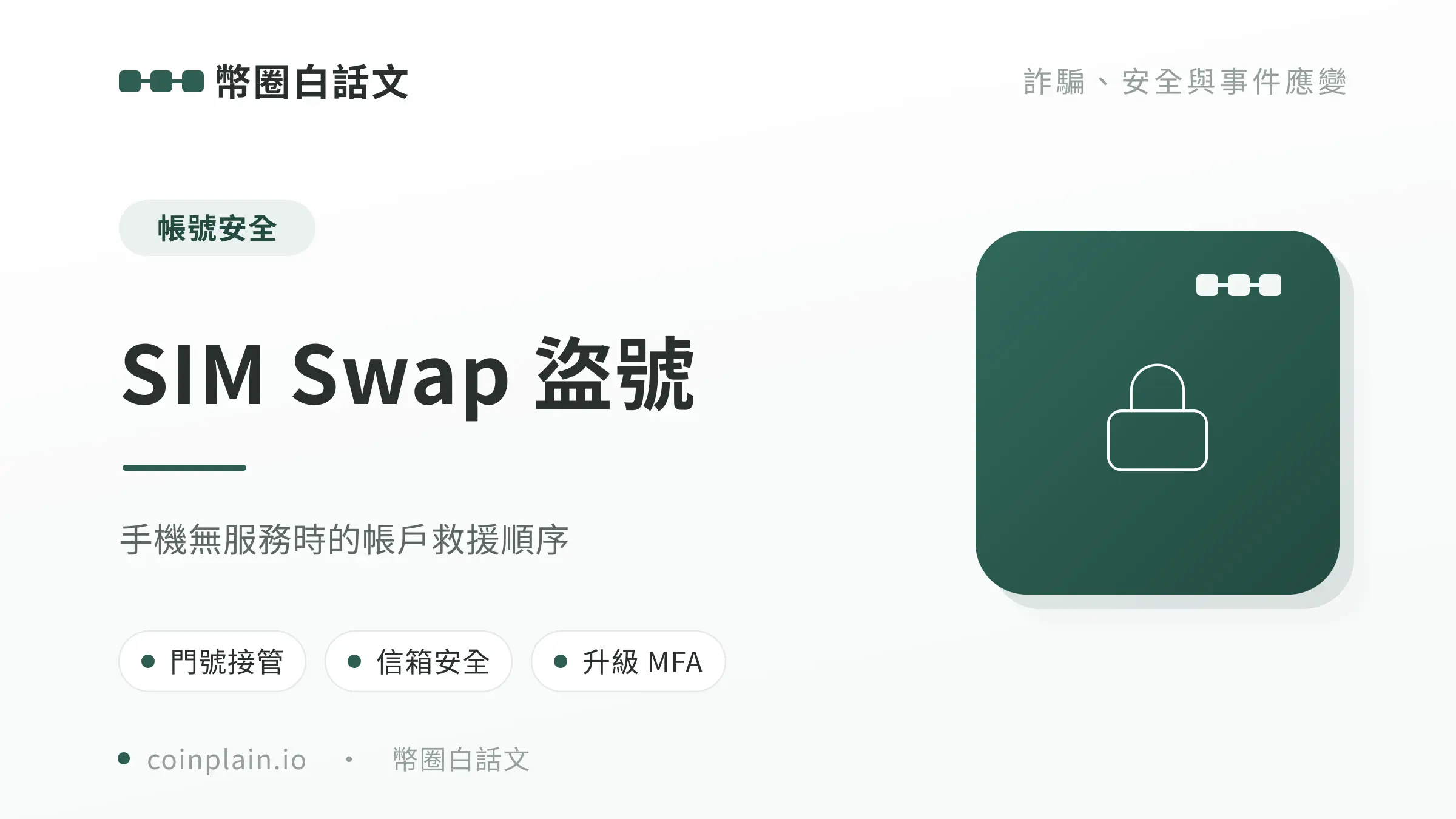 SIM Swap 盜號文章封面
