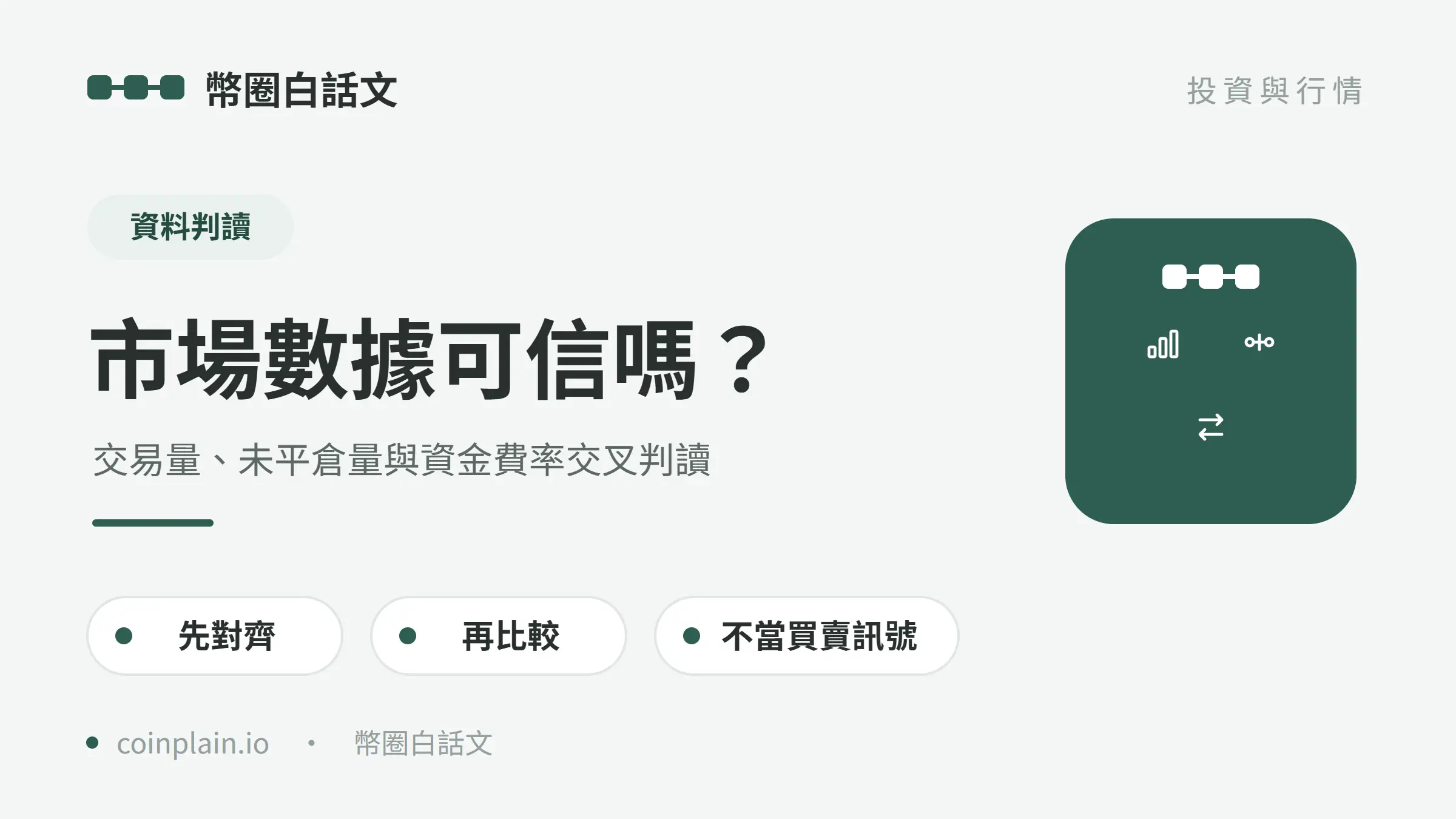 市場數據可信嗎：交易量、未平倉量與資金費率交叉判讀