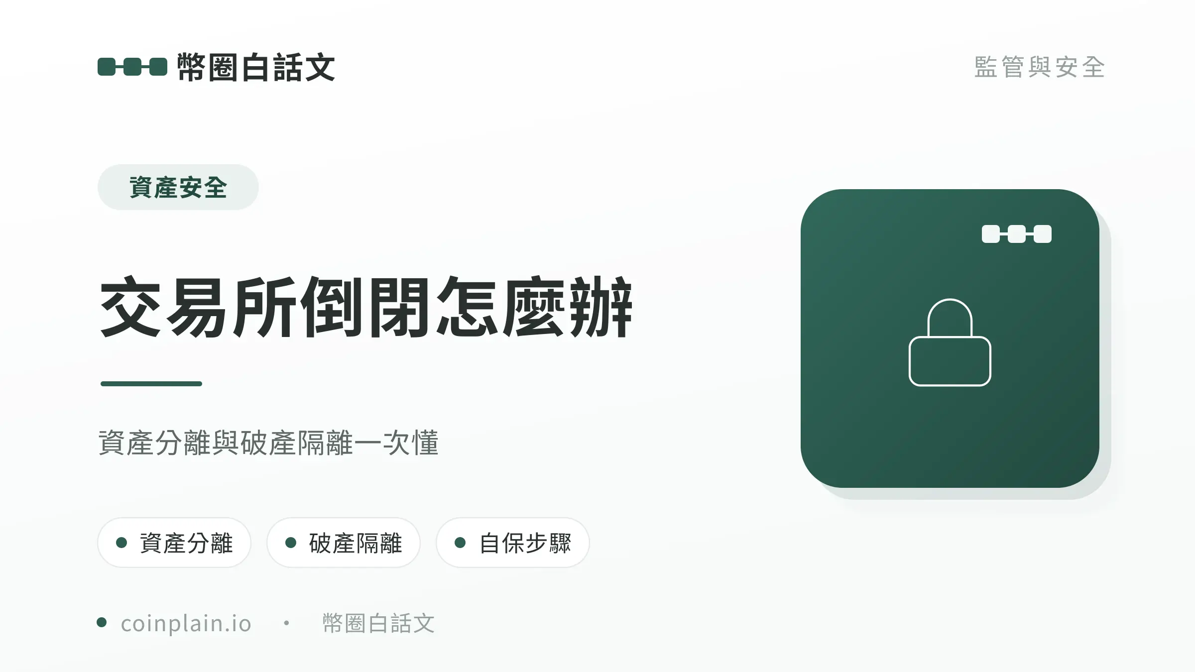 交易所倒閉怎麼辦文章封面