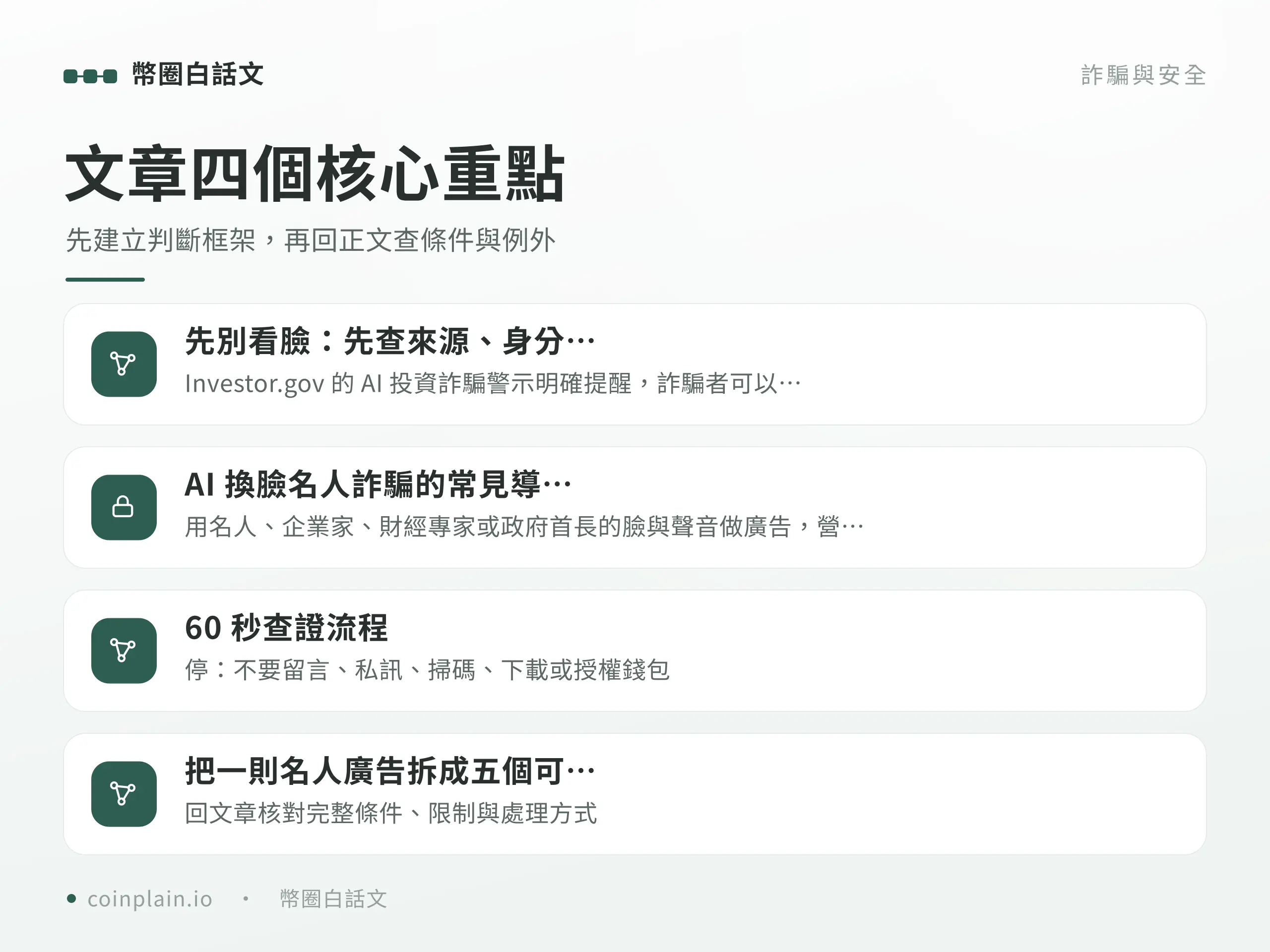 AI 換臉詐騙四個核心重點圖解