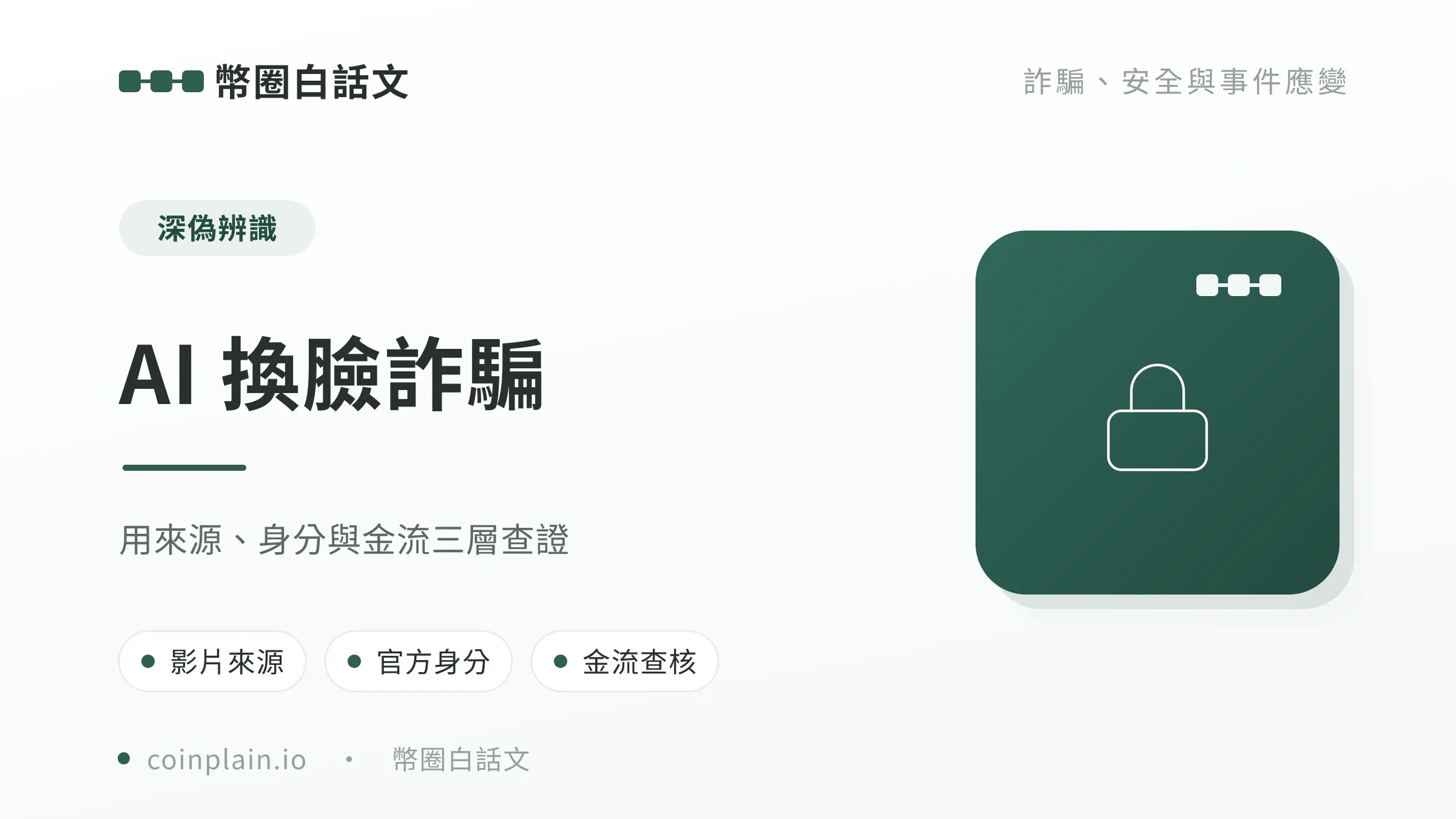 AI 換臉詐騙文章封面