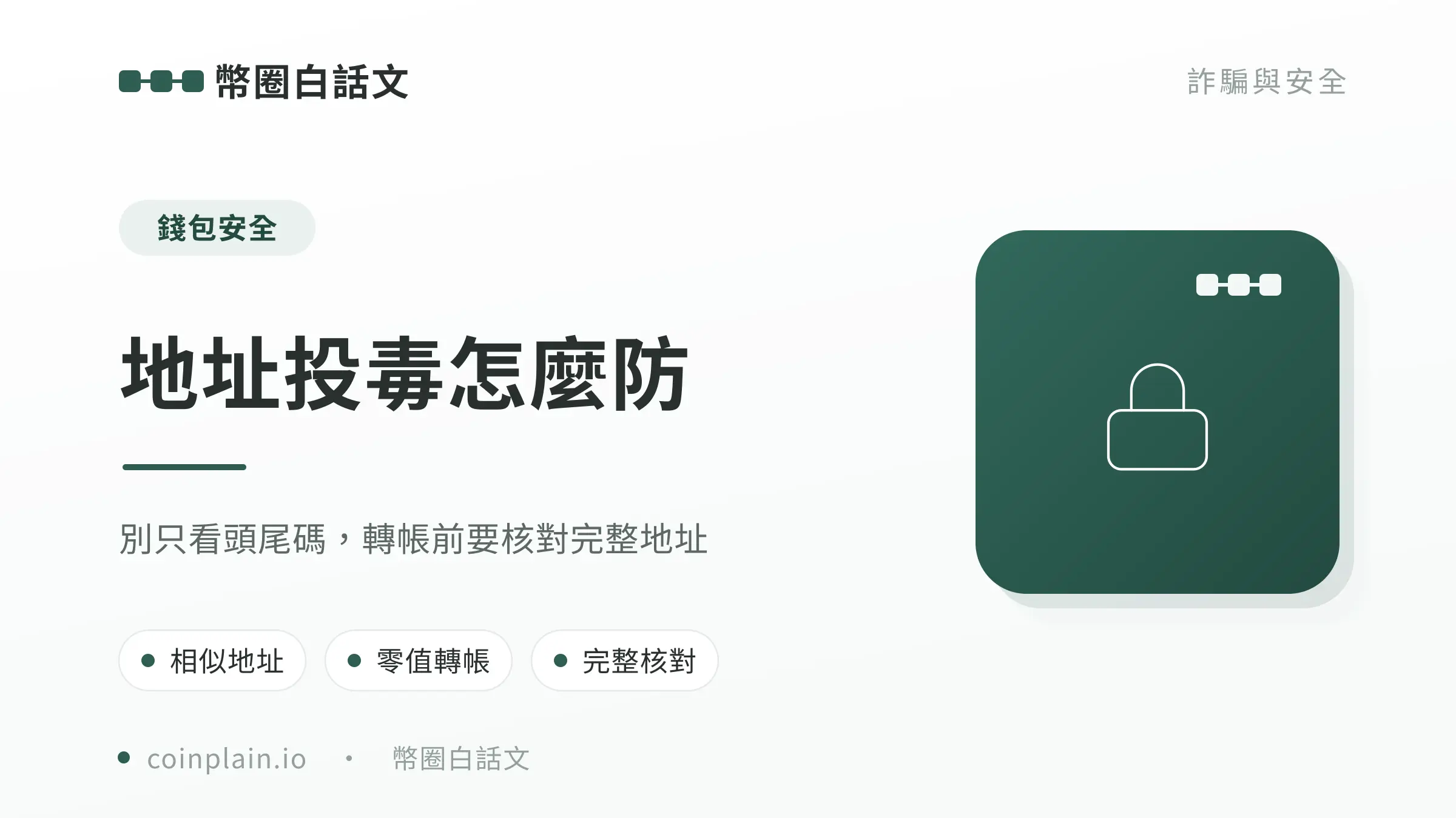 地址投毒防範封面
