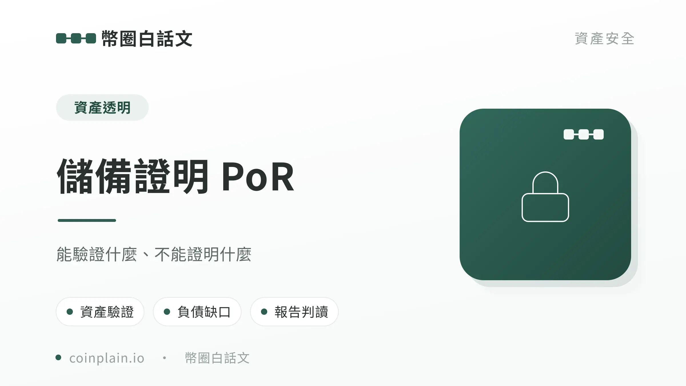 儲備證明 PoR文章封面
