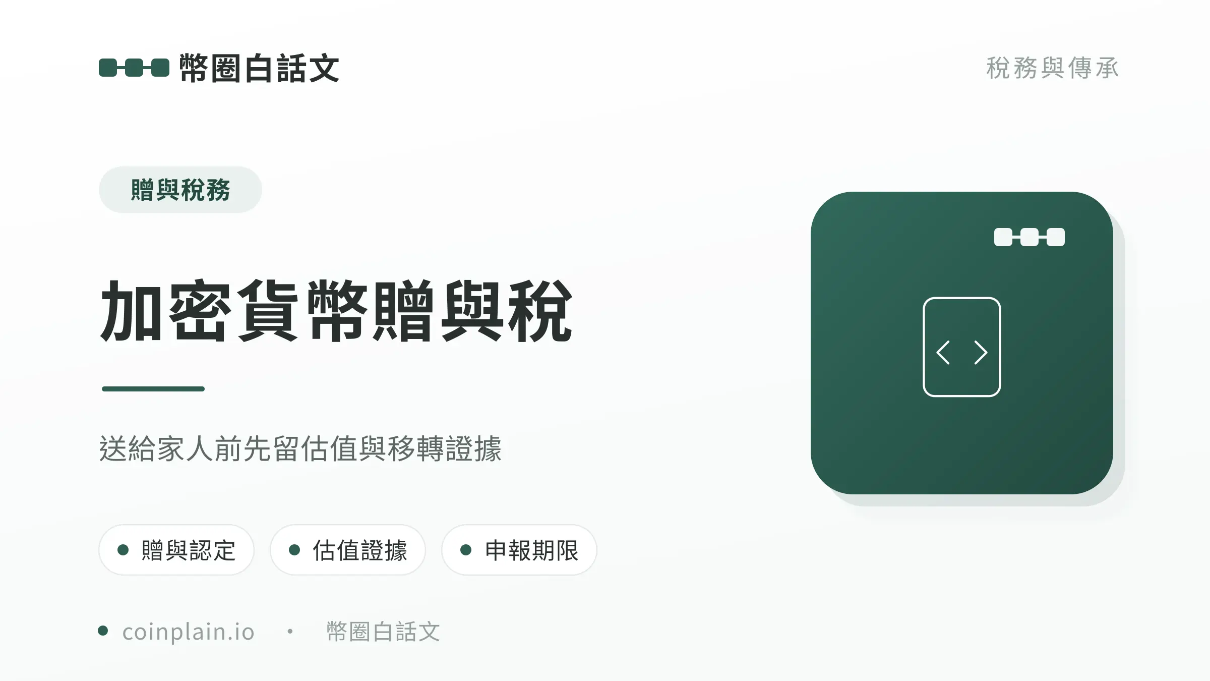 加密貨幣贈與稅文章封面