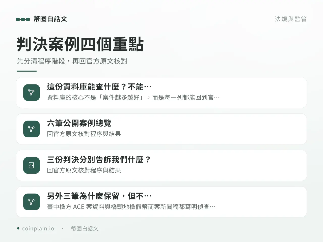 詐騙判決資料庫四個核心重點圖解
