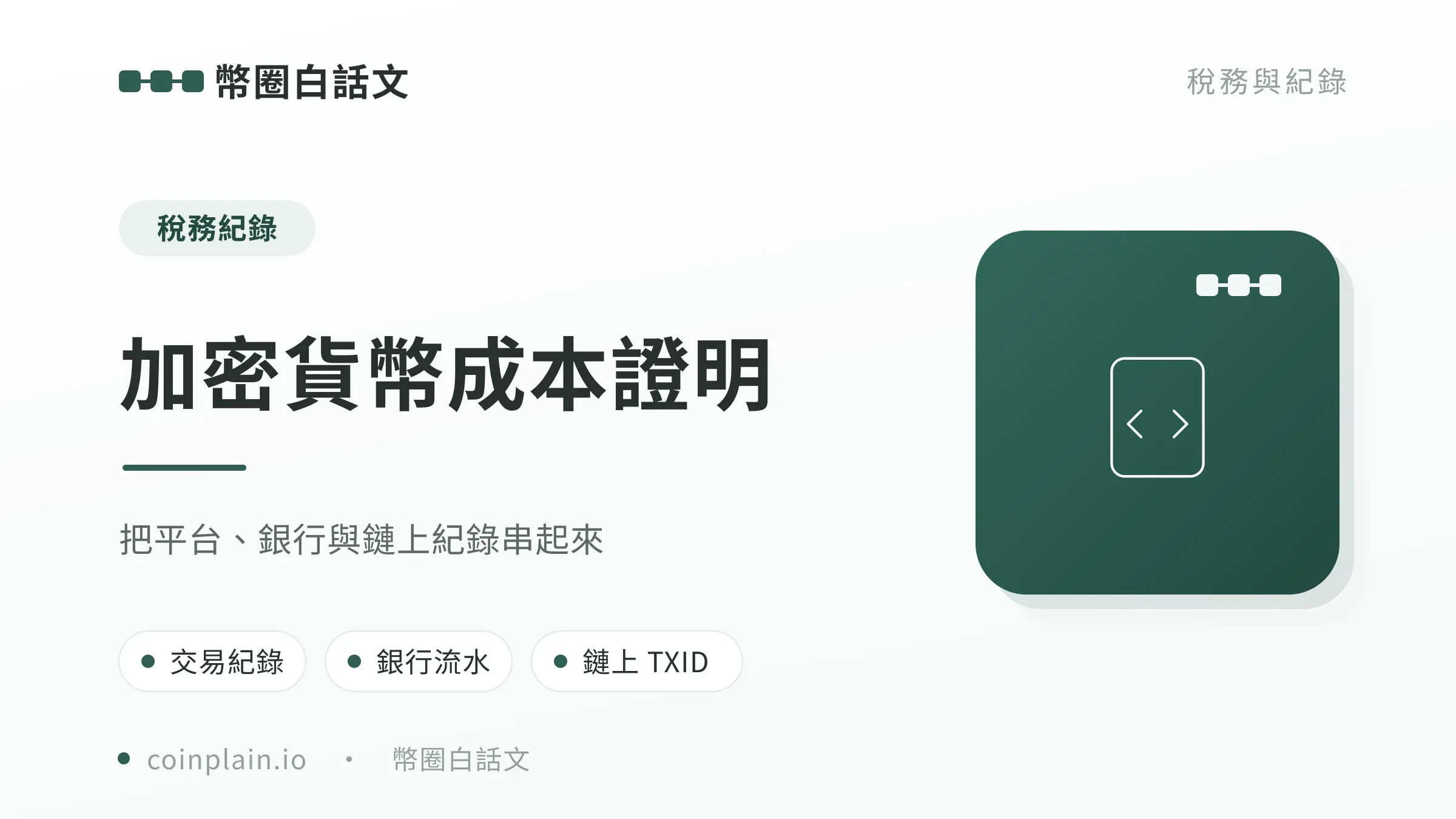加密貨幣成本證明文章封面