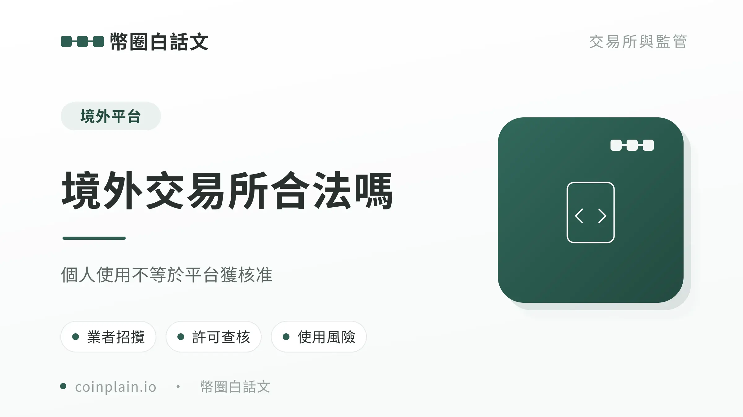 境外交易所合法嗎文章封面