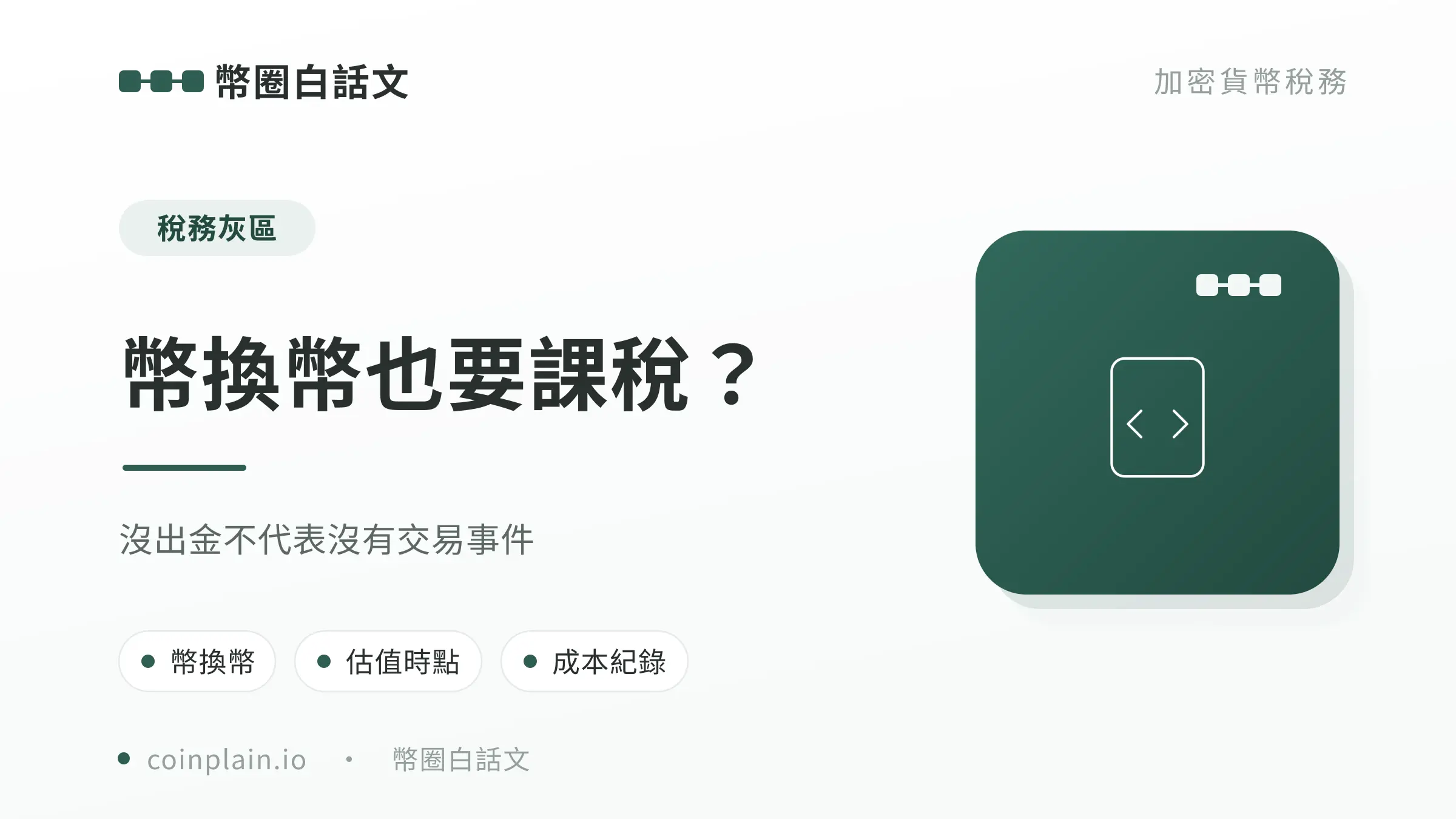 幣換幣也要課稅？文章封面