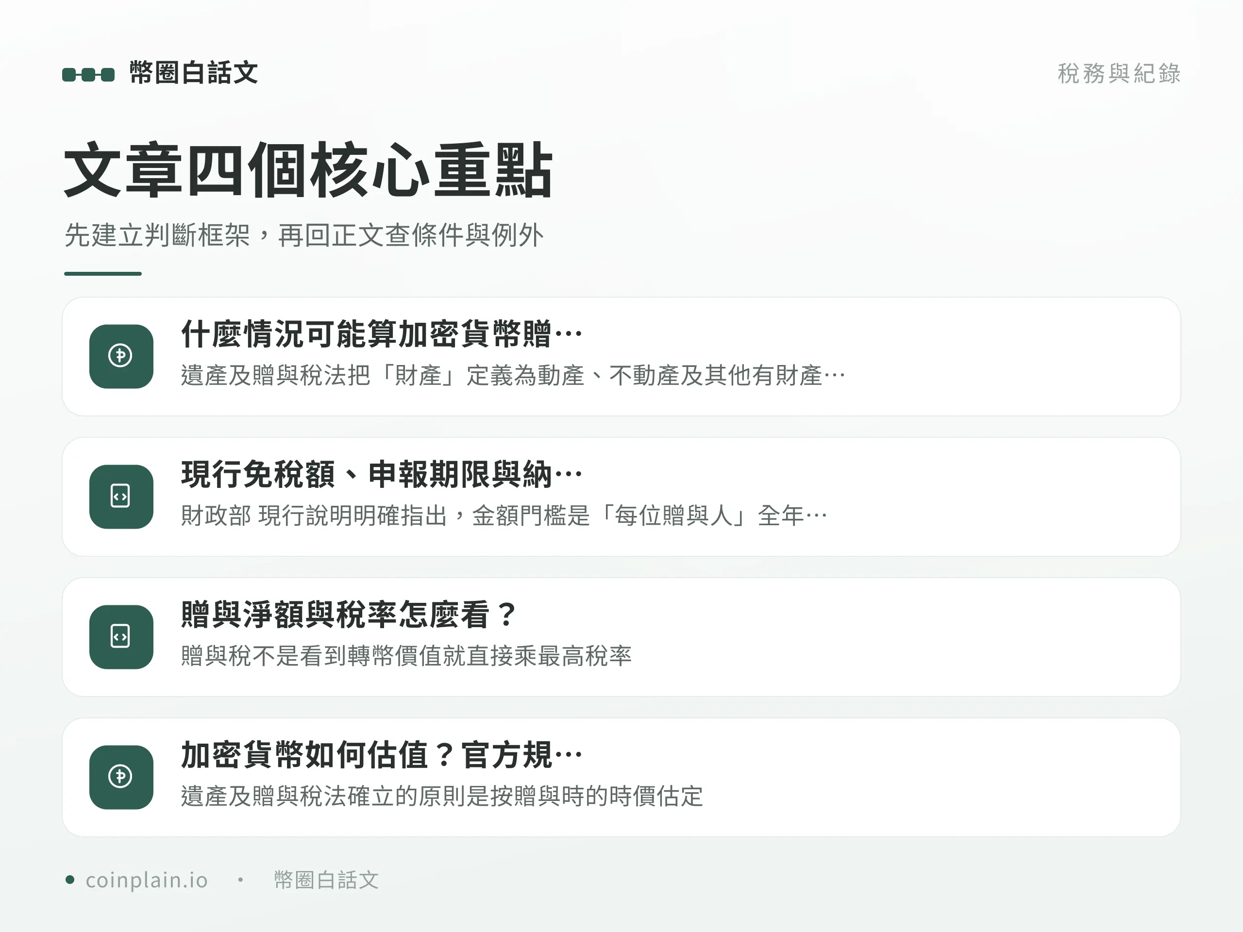 加密貨幣贈與稅四個核心重點圖解