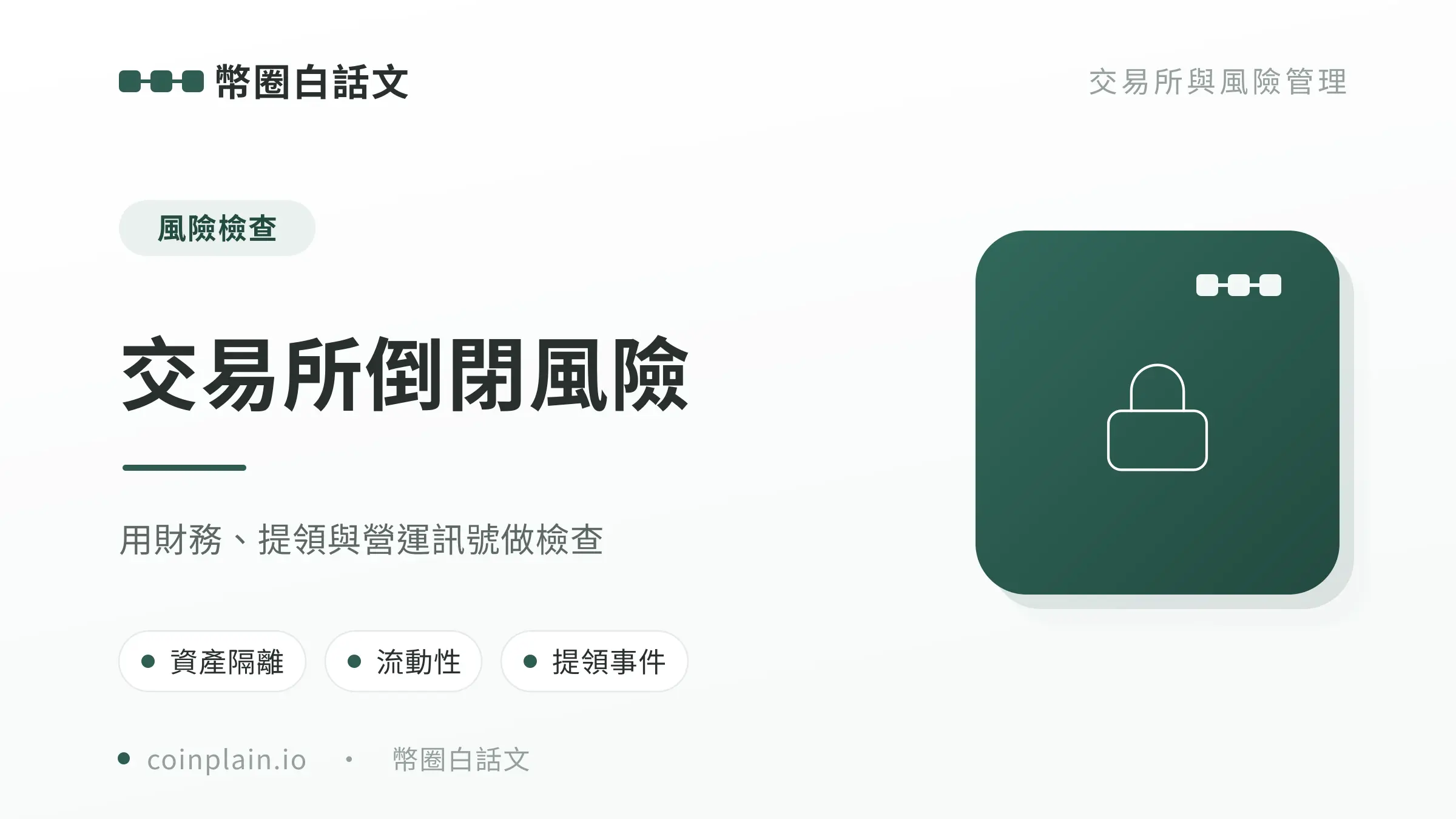 交易所倒閉風險文章封面
