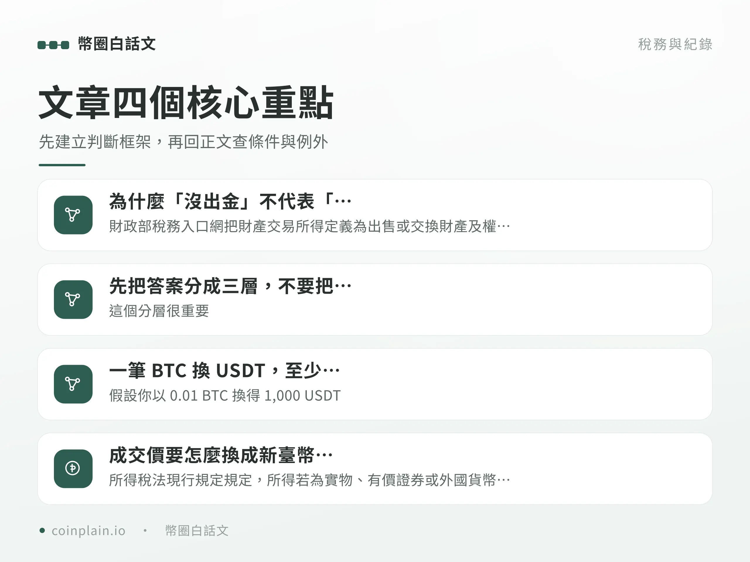 幣換幣也要課稅？四個核心重點圖解