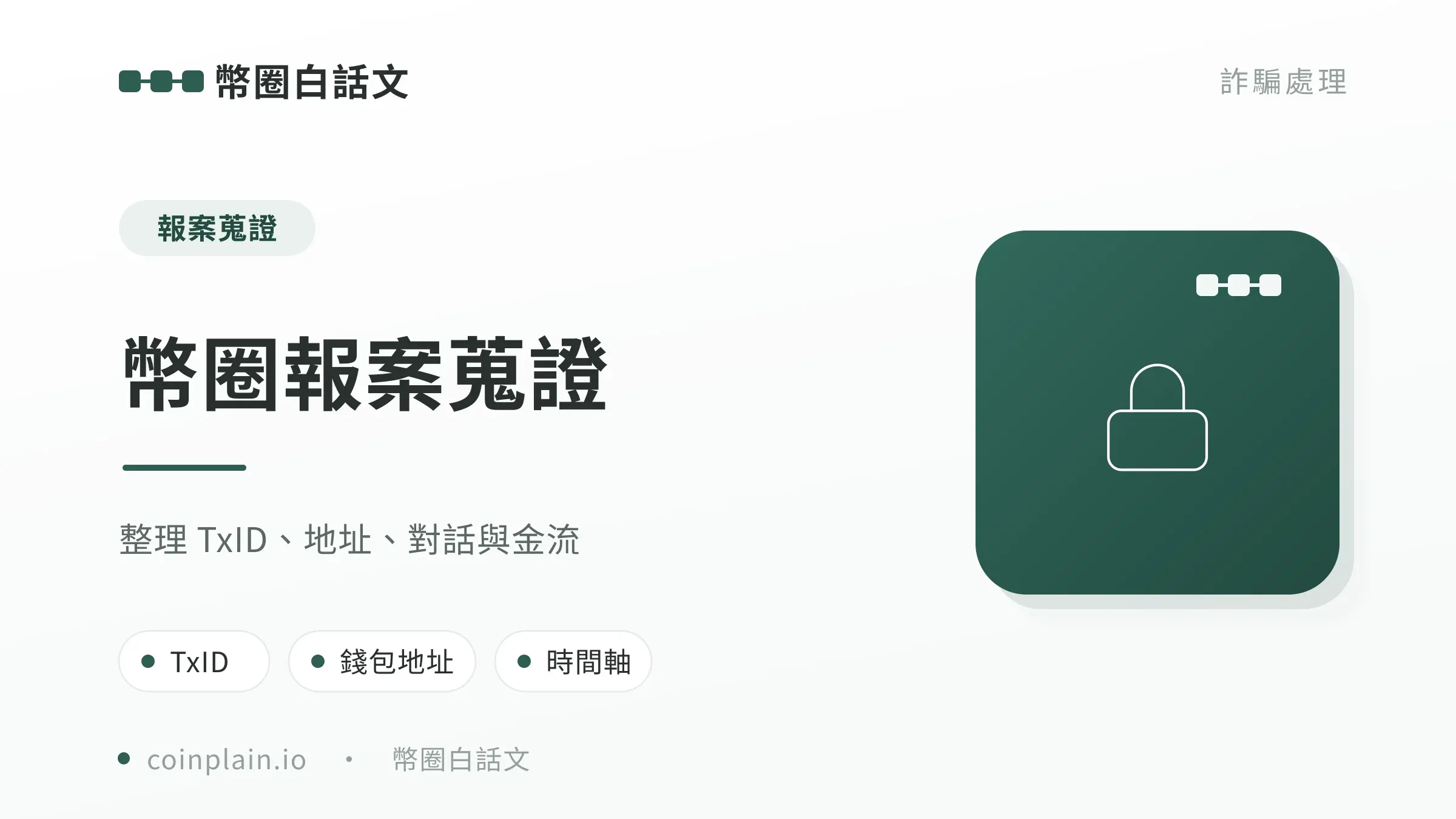 幣圈報案蒐證文章封面