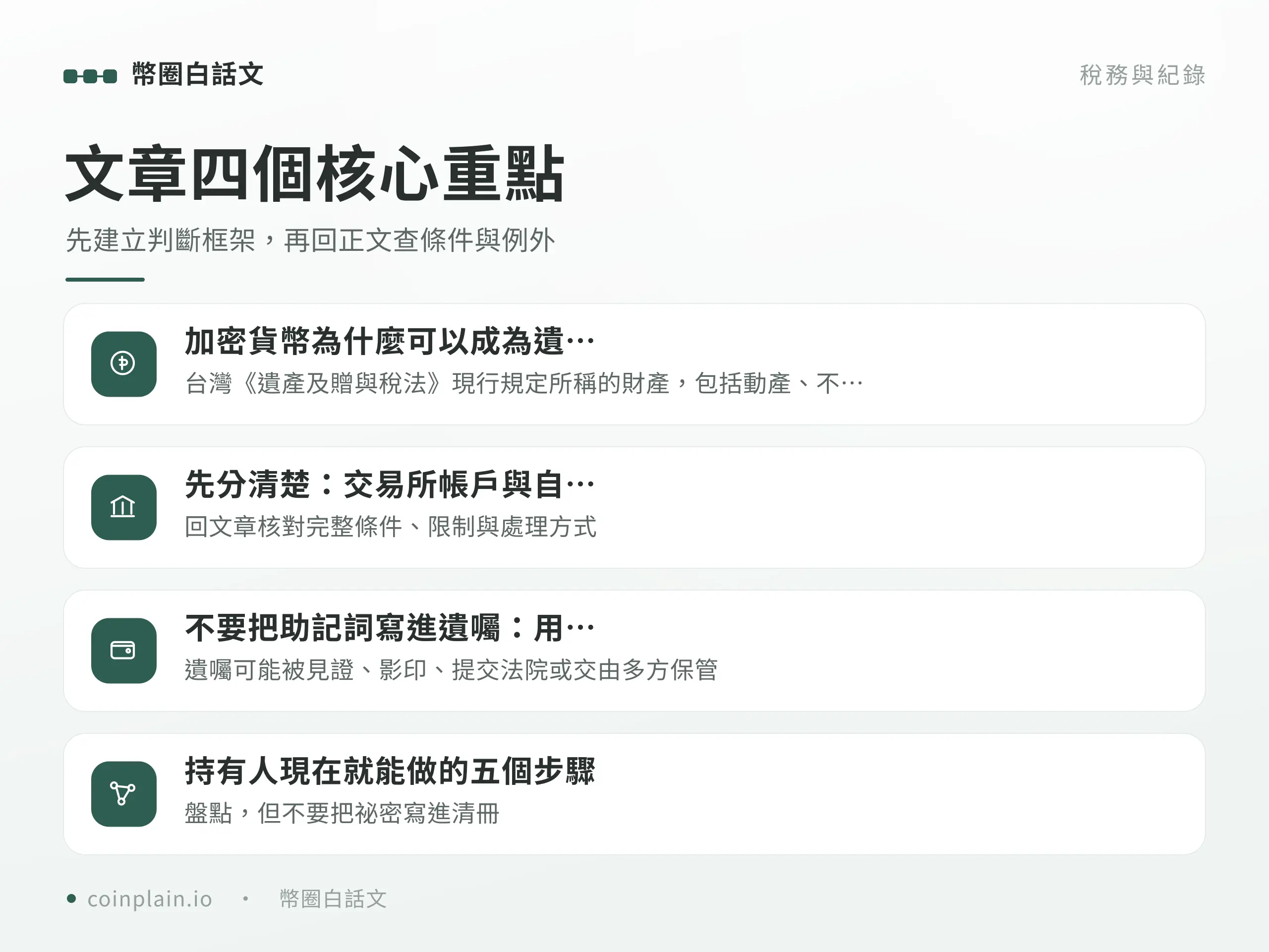 加密貨幣繼承四個核心重點圖解