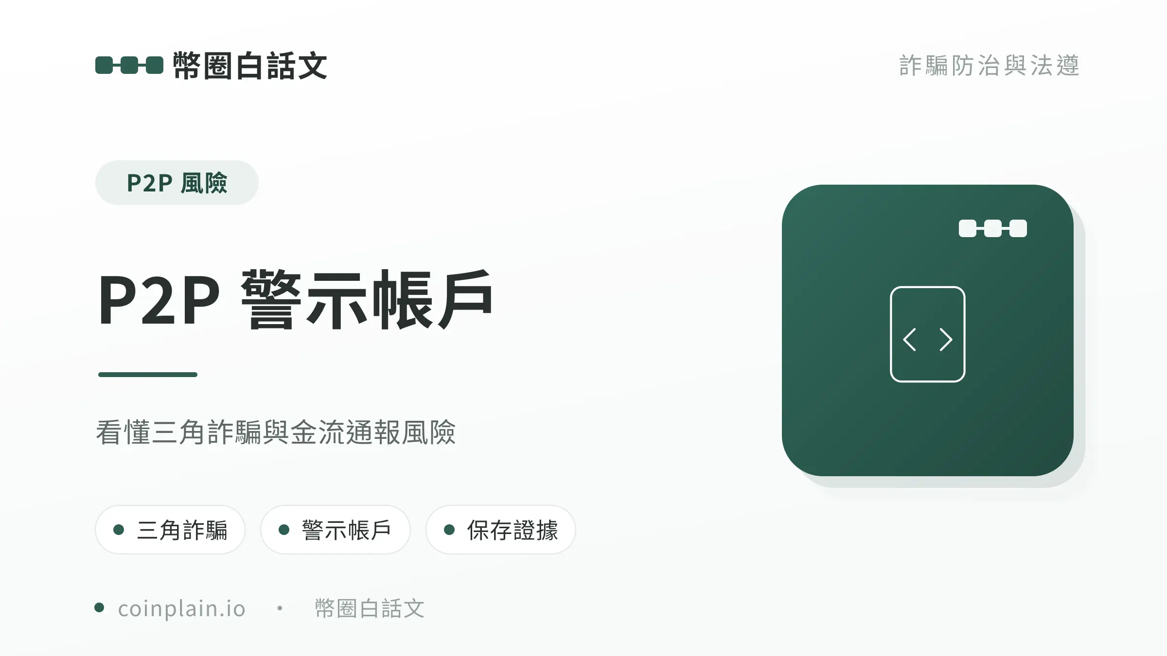 P2P 警示帳戶文章封面