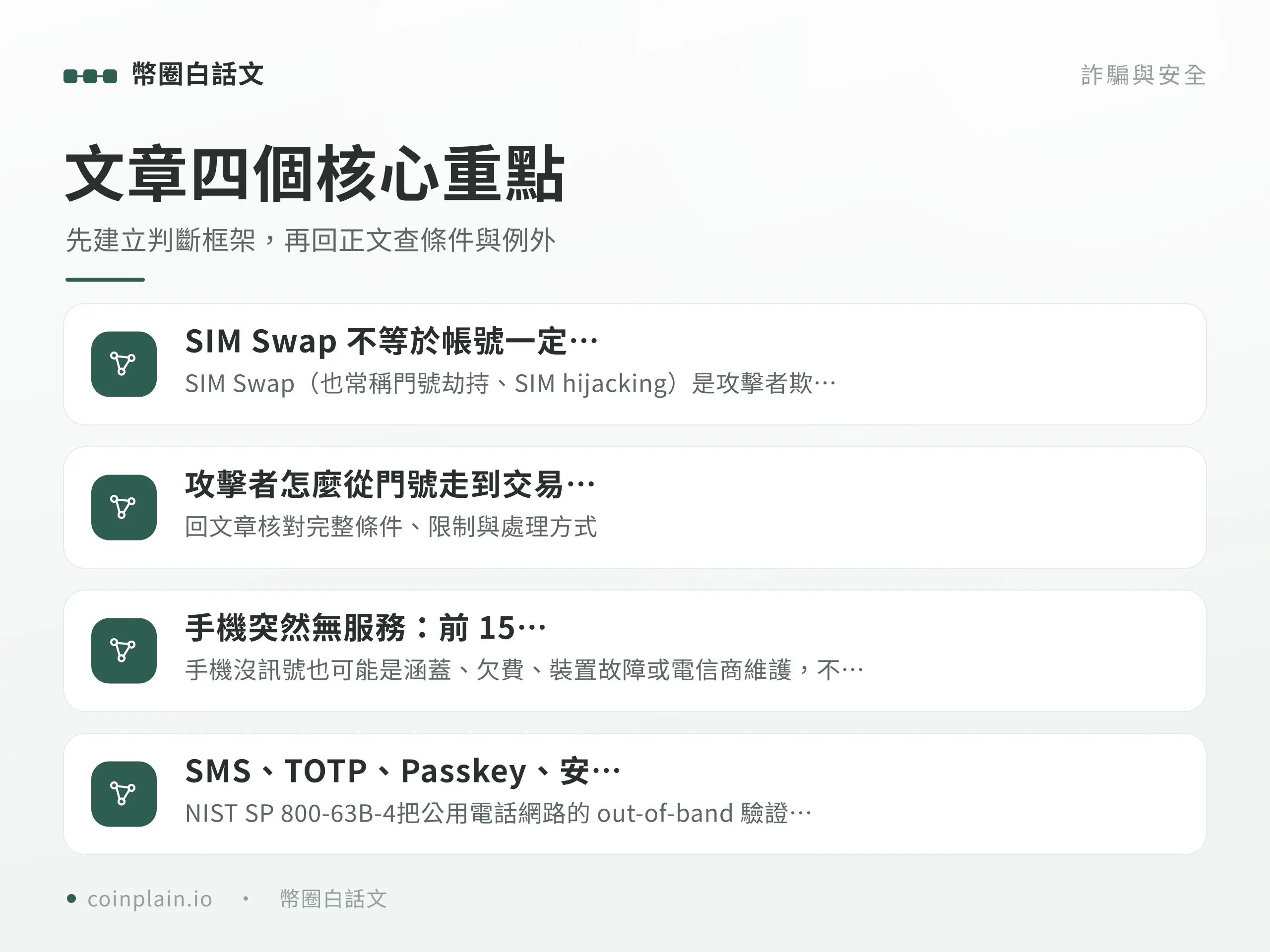 SIM Swap 盜號四個核心重點圖解