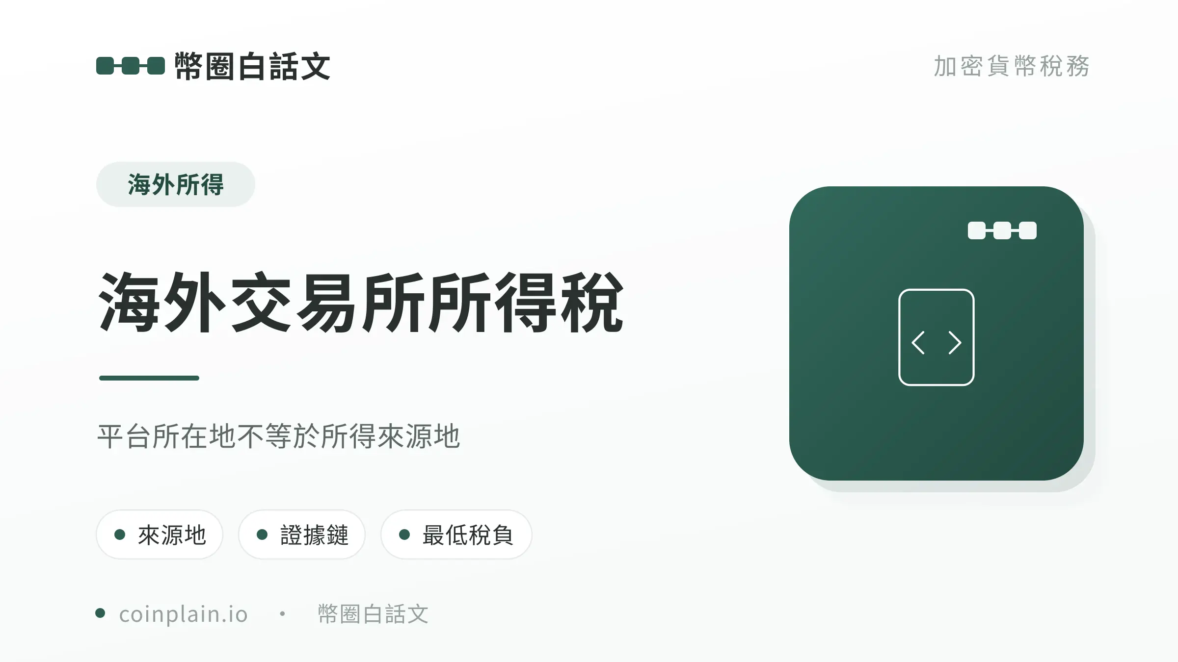 海外交易所所得稅文章封面