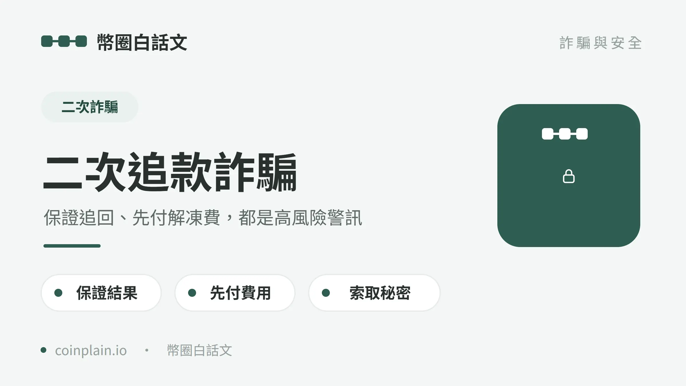 二次追款詐騙警訊：保證追回、先付解凍費與索取秘密資料