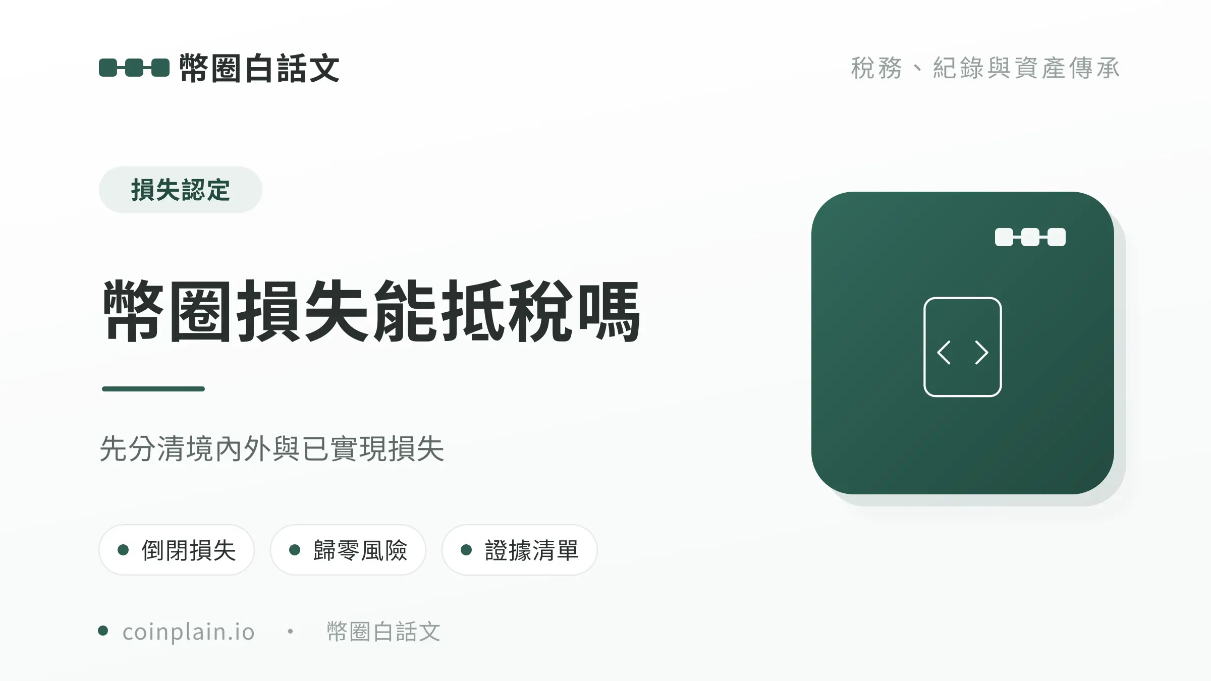 幣圈損失能抵稅嗎文章封面