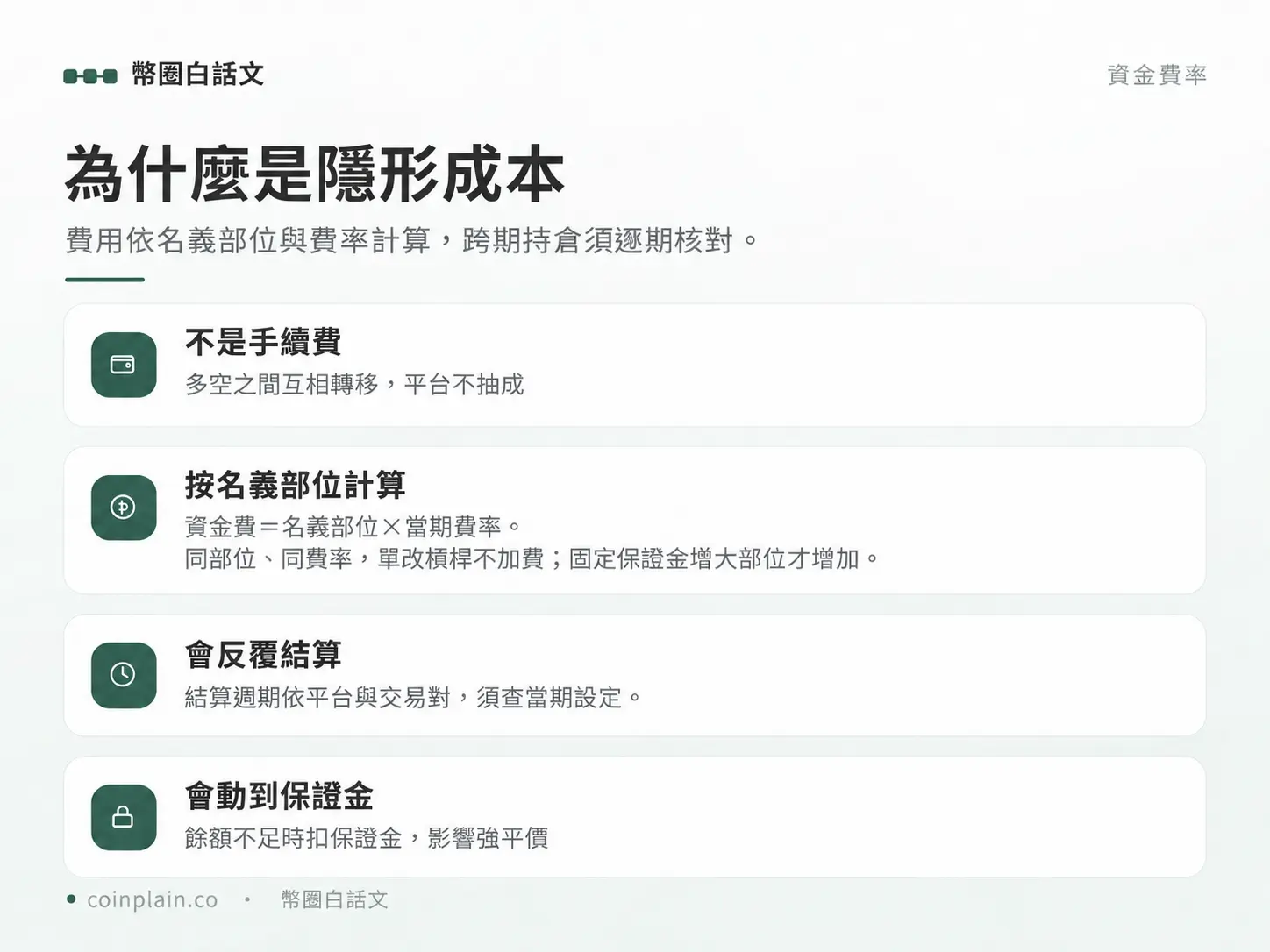 資金費依名義部位及當期費率計算，槓桿與結算週期須按實際持倉及平台條件核對