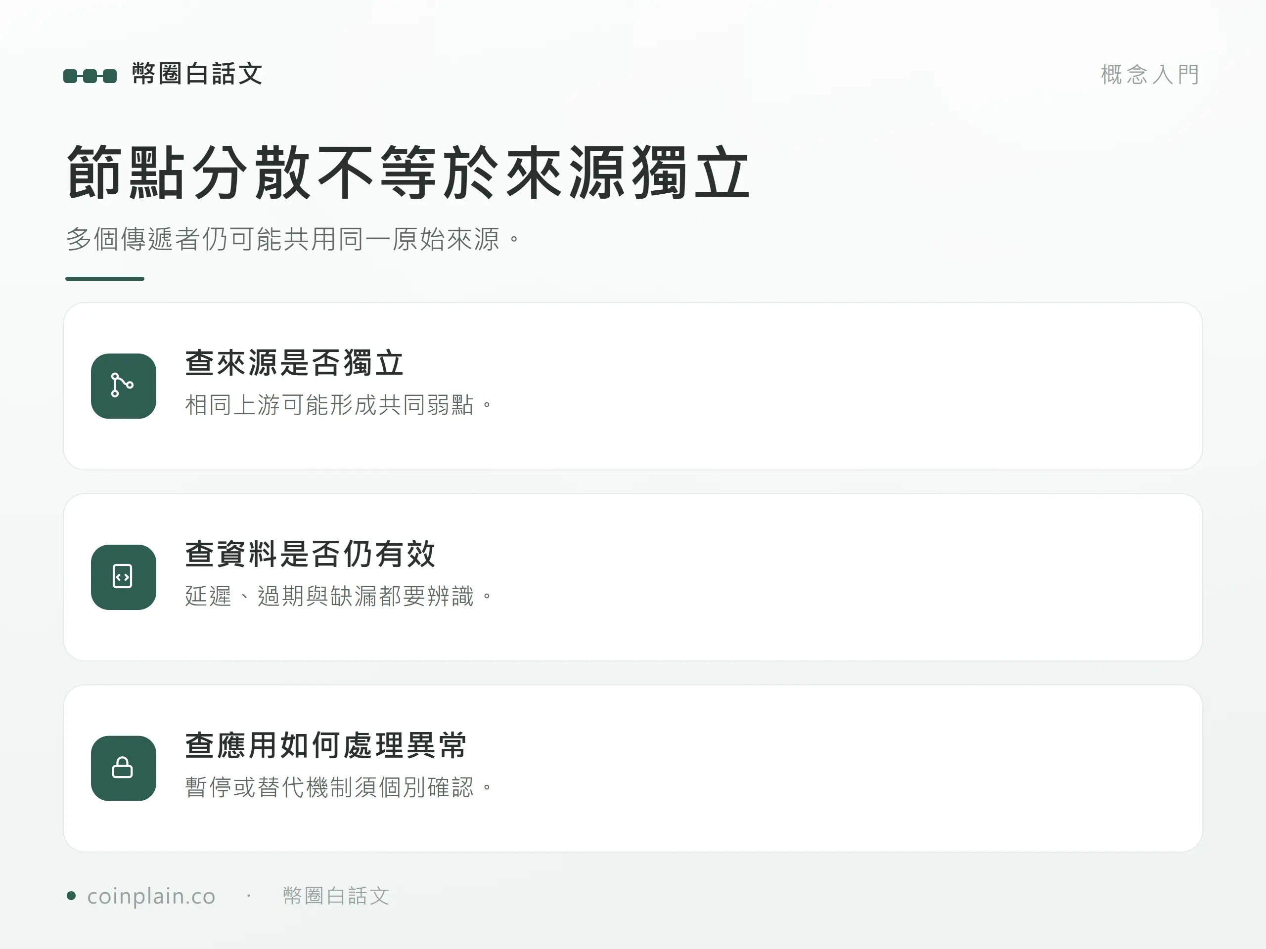 節點分散不等於來源獨立:多個傳遞者仍可能共用同一原始來源。;相同上游可能形成共同弱點。;延遲、過期與缺漏都要辨識。