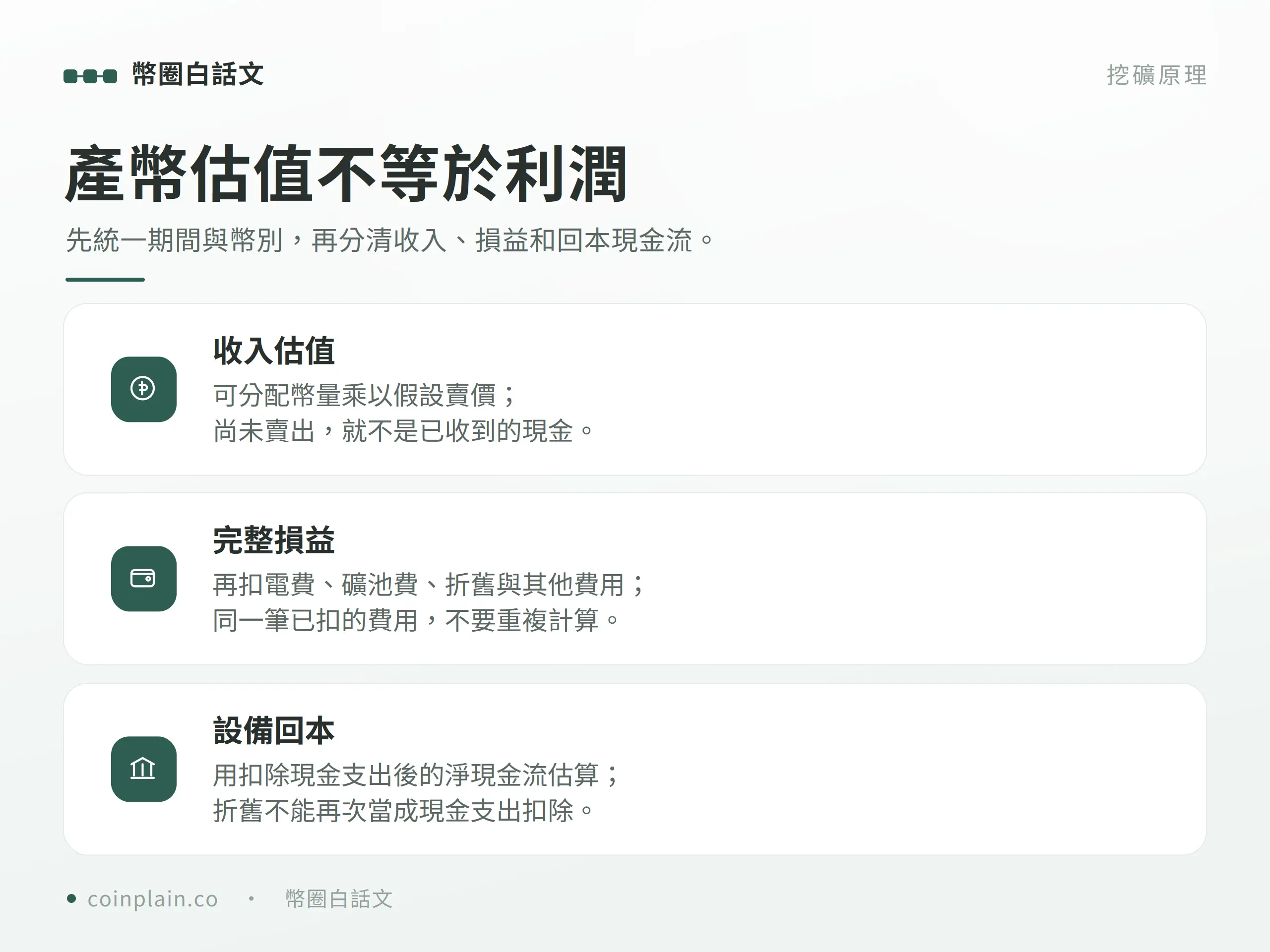 收入估值、完整損益與設備回本現金流的差異
