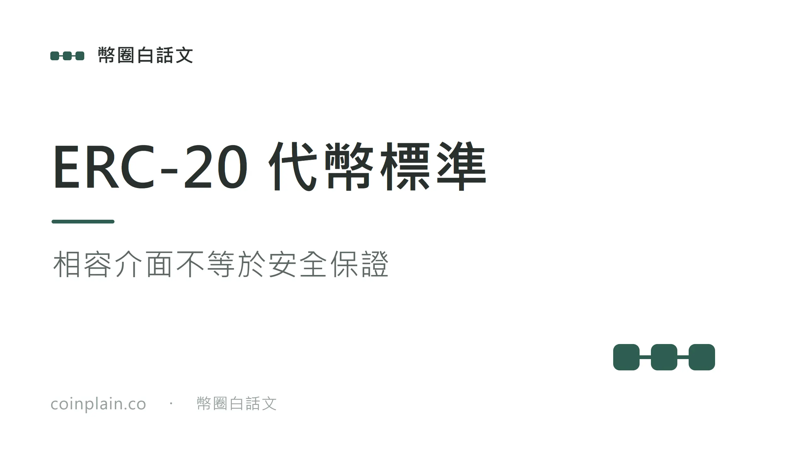 相容介面不等於安全保證
