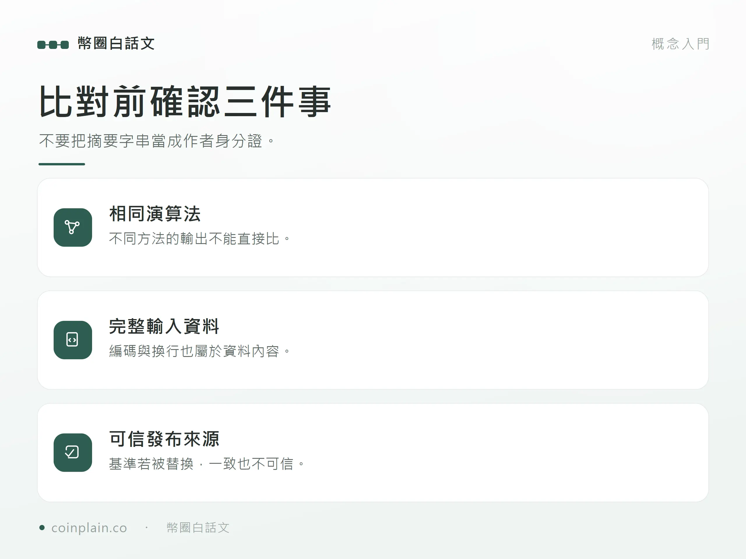 比對前確認三件事:不要把摘要字串當成作者身分證。