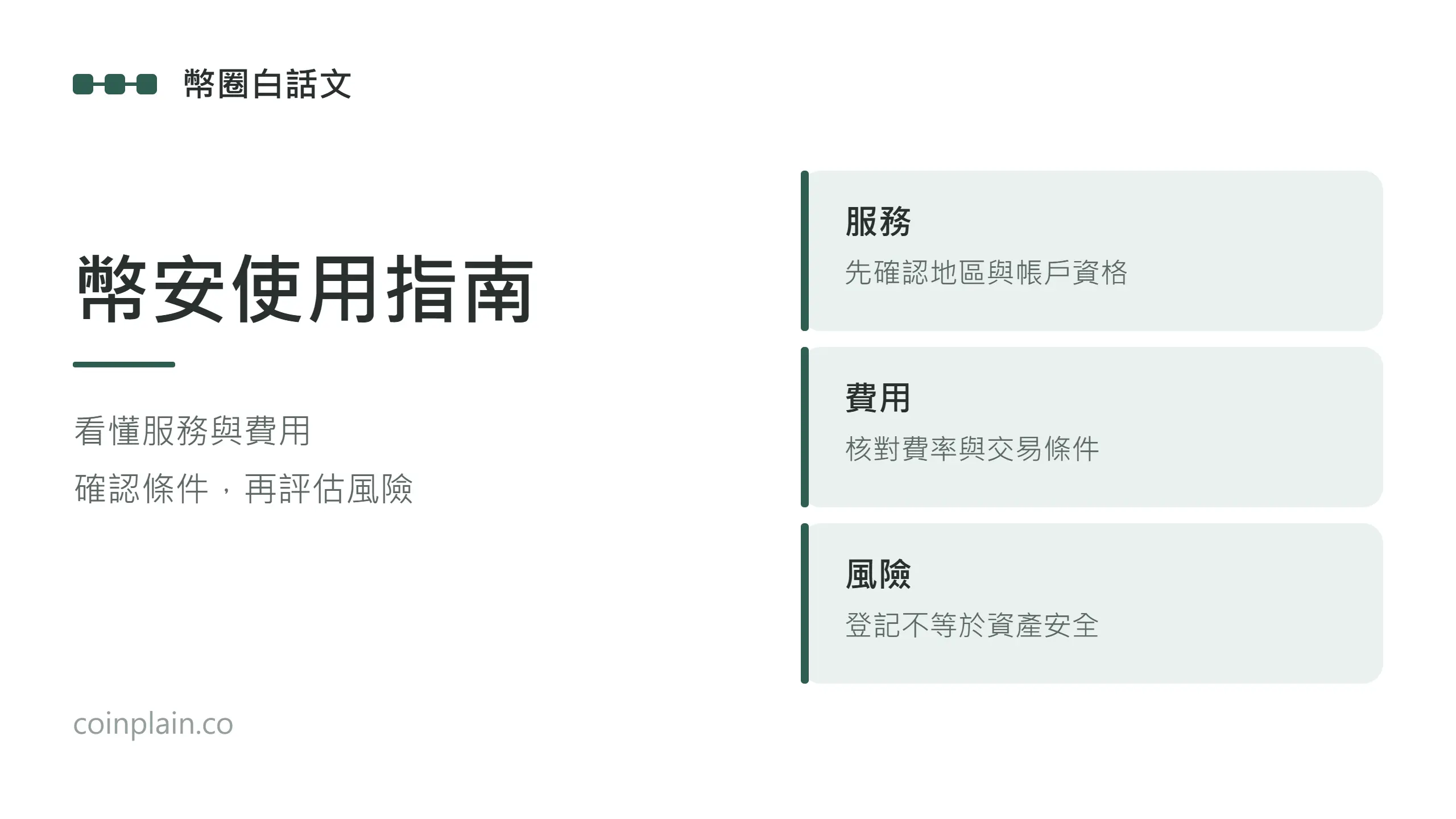 幣安使用指南：先確認地區與帳戶資格、核對費率與交易條件，並了解登記不等於資產安全。